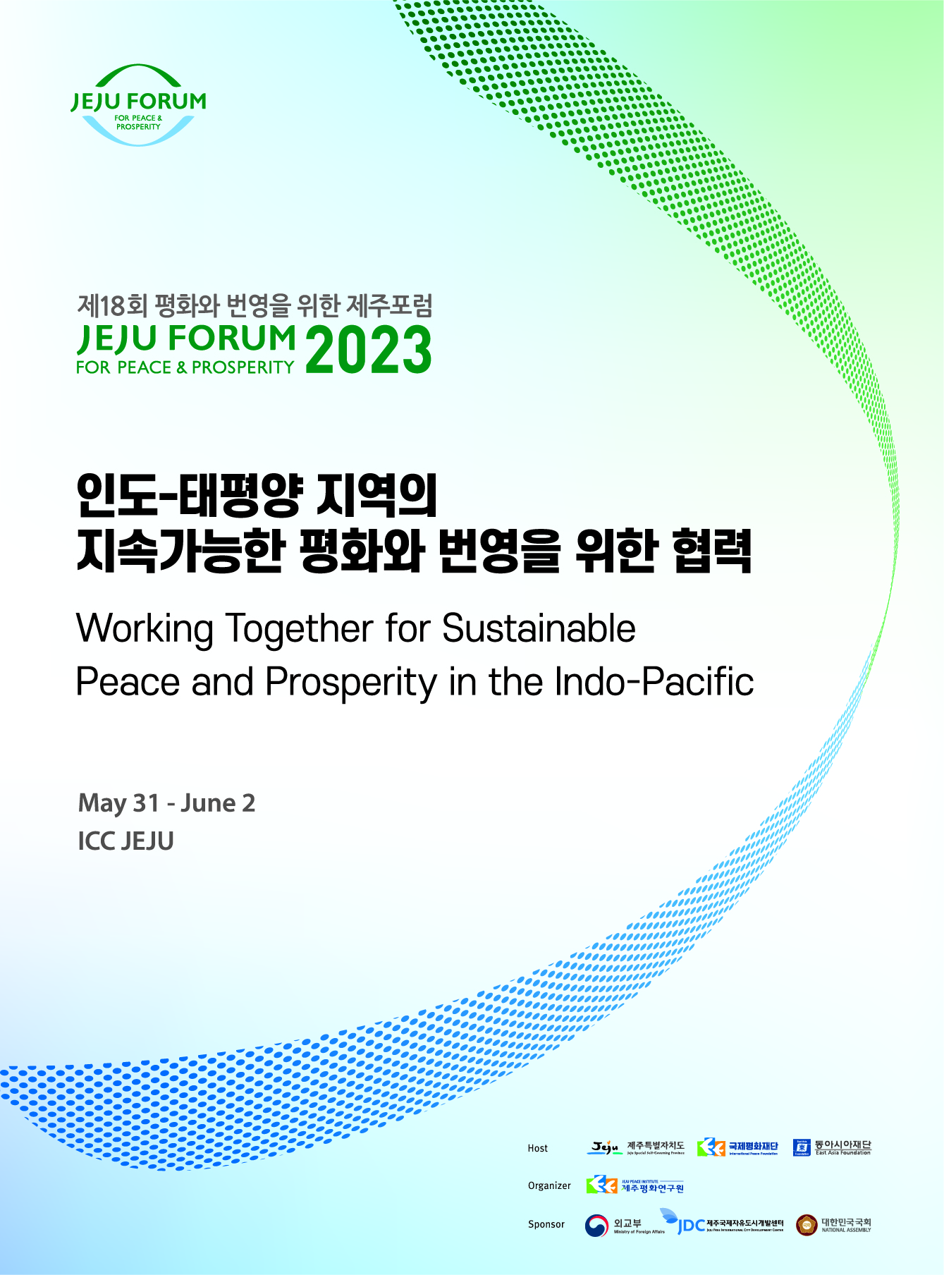 제18회 평화와 번영을 위한 제주포럼 실시 안내