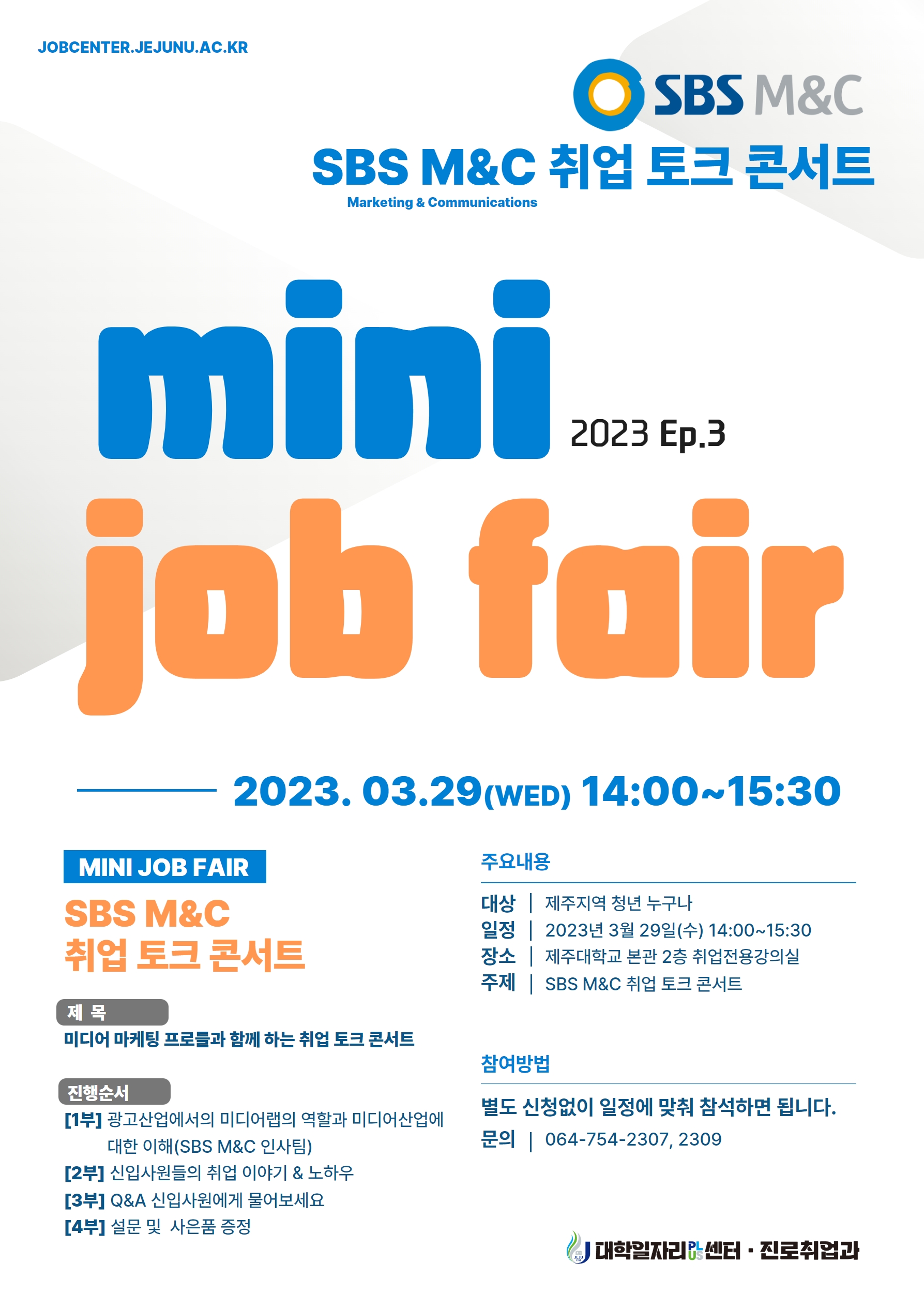 [MINI JOB FAIR_Ep.3]2023년 상반기 SBS M&C 취업 토크콘서트 개최 알림