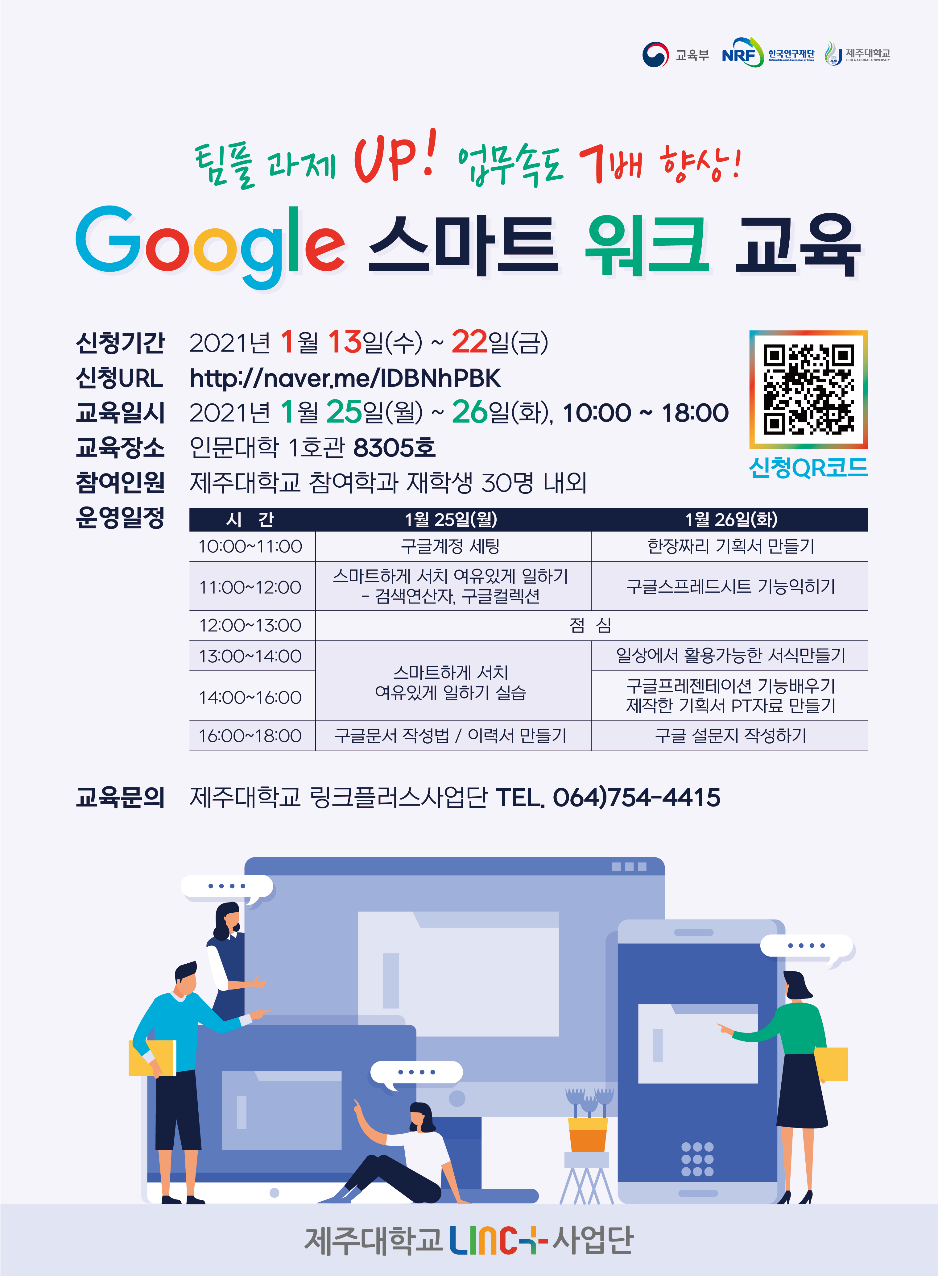 [LINC+] 구글 도구를 활용한 스마트 워크 교육 안내