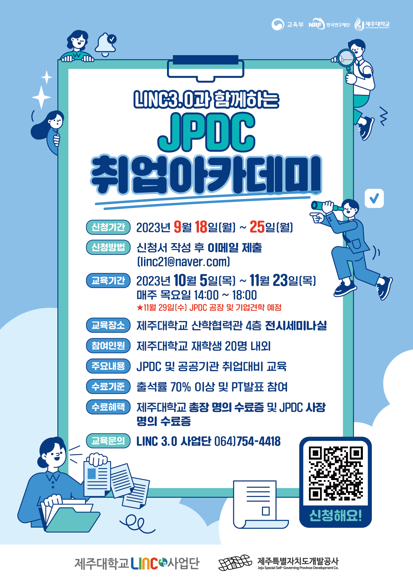 2023년도 JPDC 취업아카데미 교육생 모집 안내(~9.25)