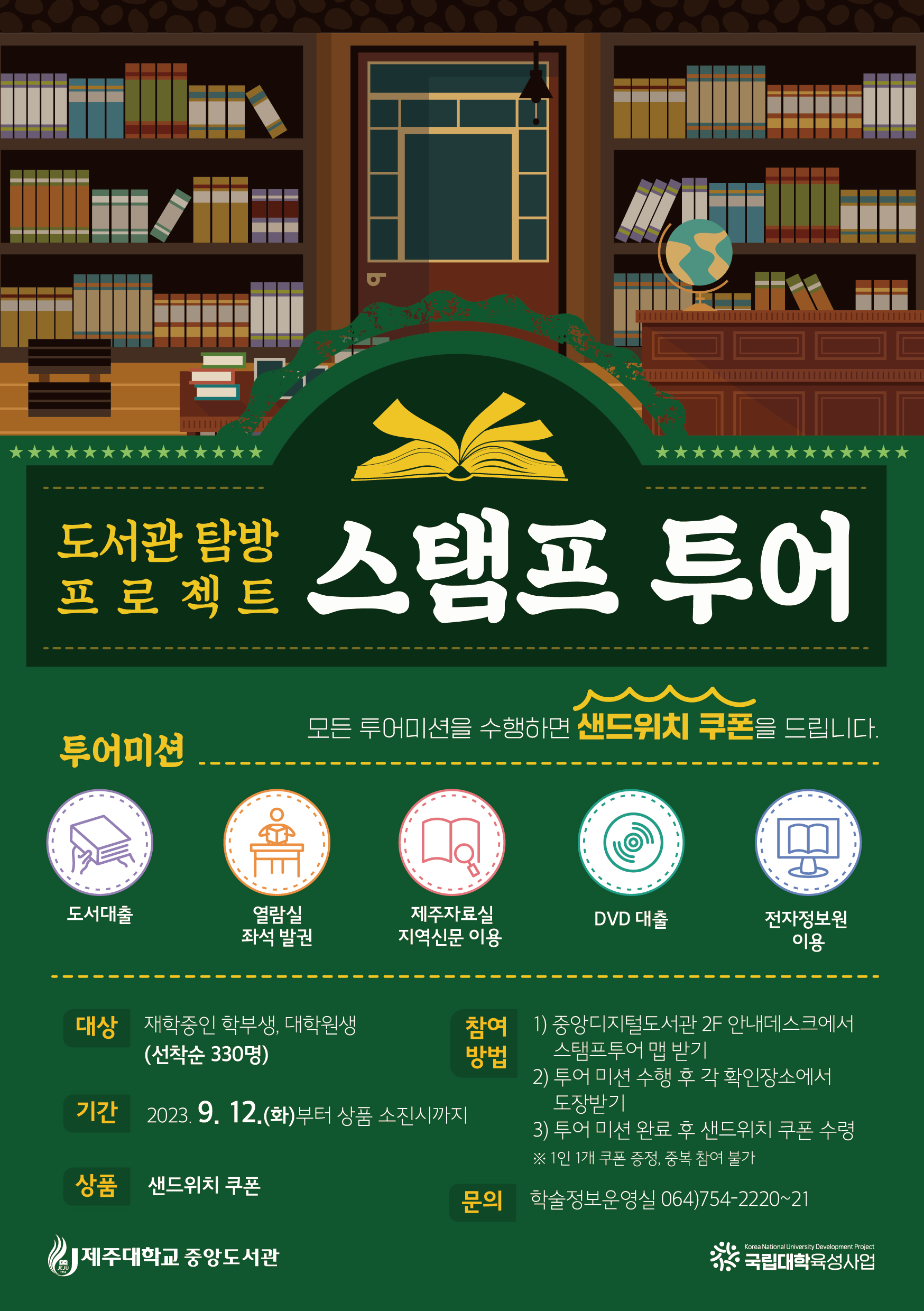 [육성] 도서관 탐방 프로젝트: 스탬프 투어 안내