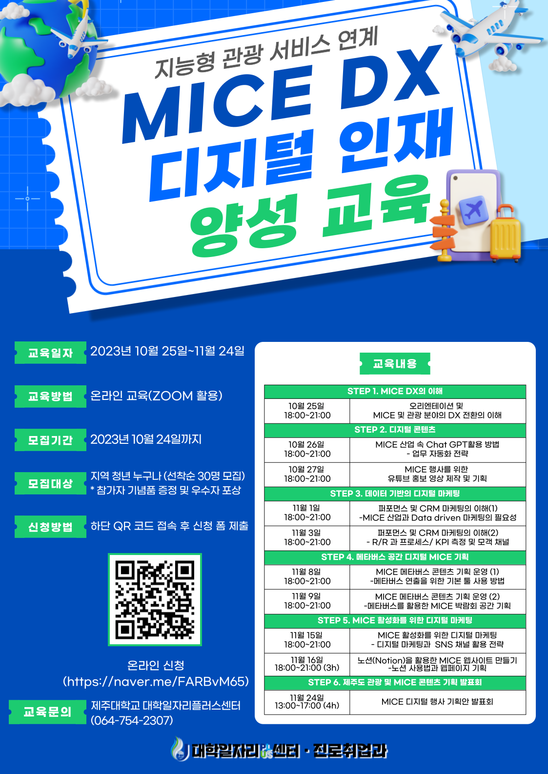 (지능형 관광 서비스 연계) MICE DX 디지털 인재 양성 교육 안내