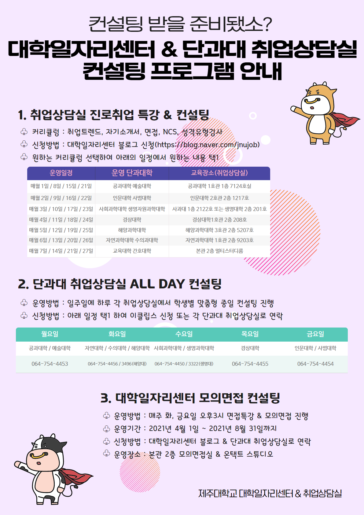 대학일자리센터&단과대 취업상담실 컨설팅 프로그램 안내