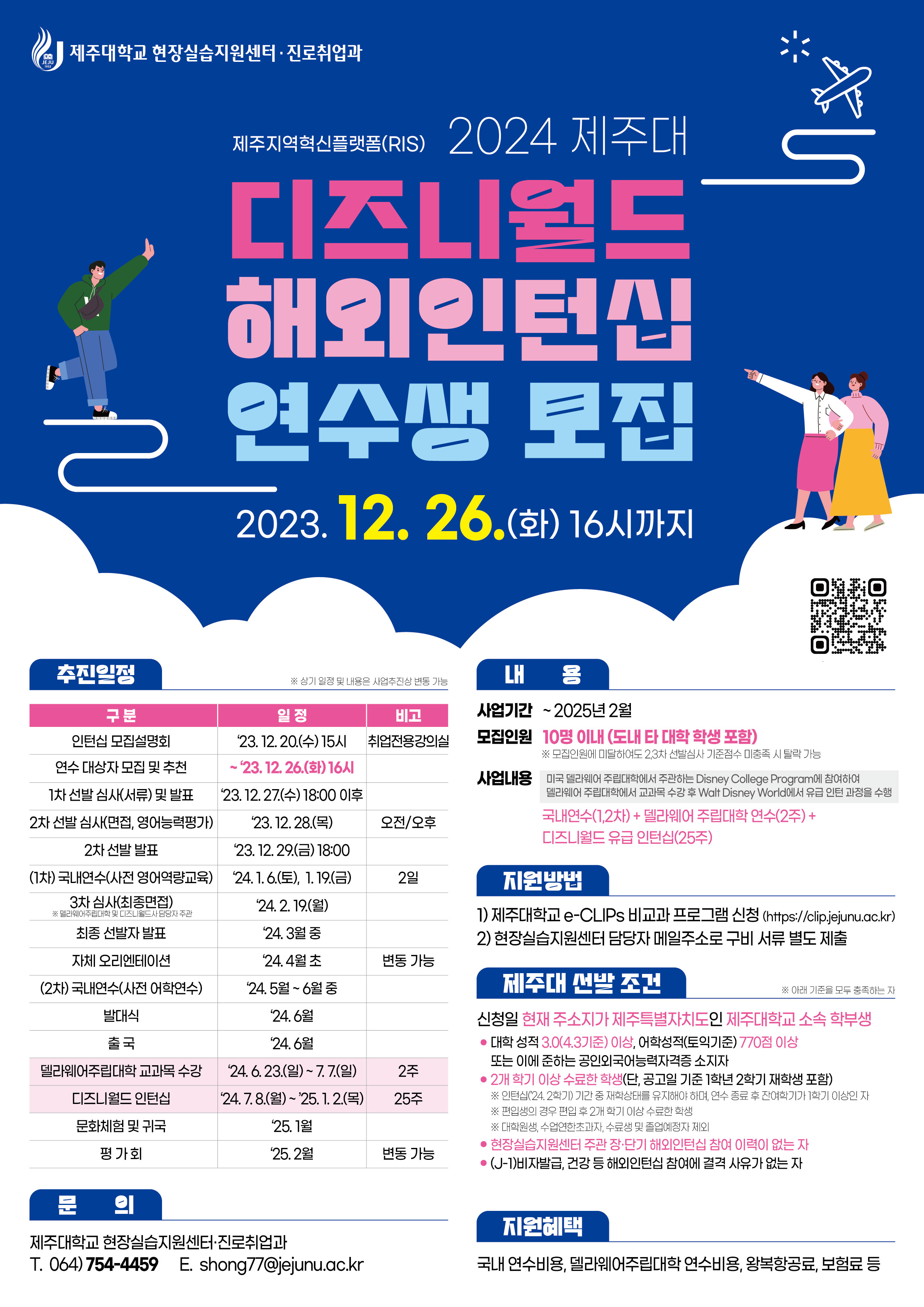 2024년 디즈니월드 해외인턴십 연수생 모집 및 설명회 개최 안내