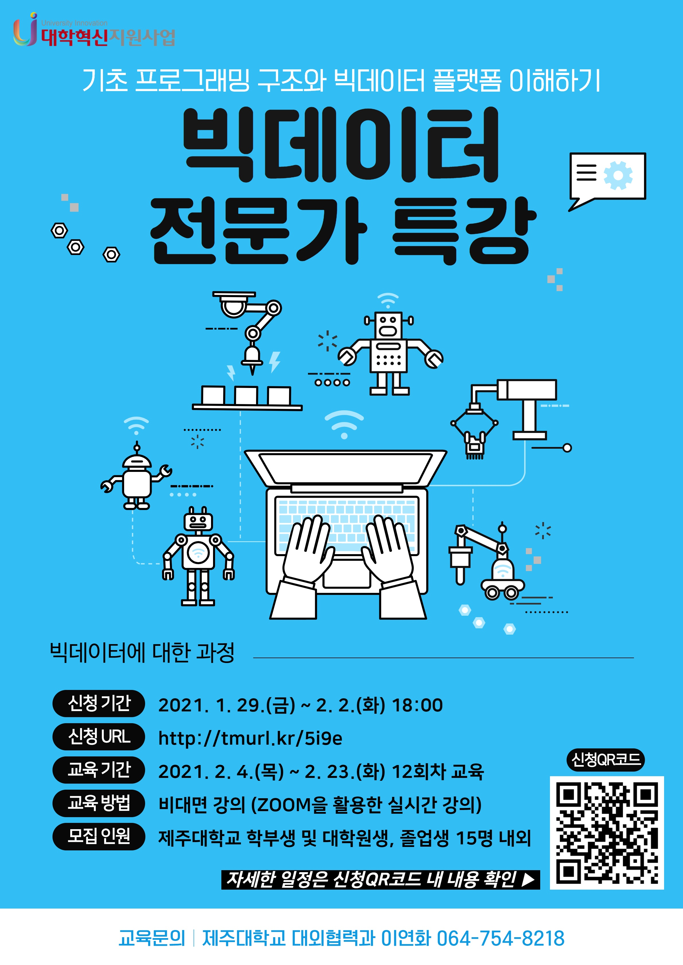 빅데이터 기반 전문가 특강 및 국제문헌 특강 안내