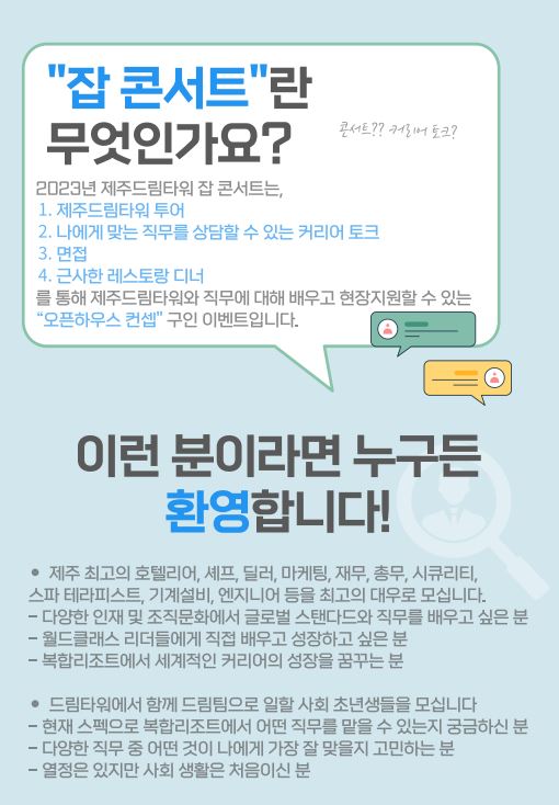 [제주드림타워/그랜드하얏트제주] 직원 채용 및 2월 잡콘서트 개최 알림