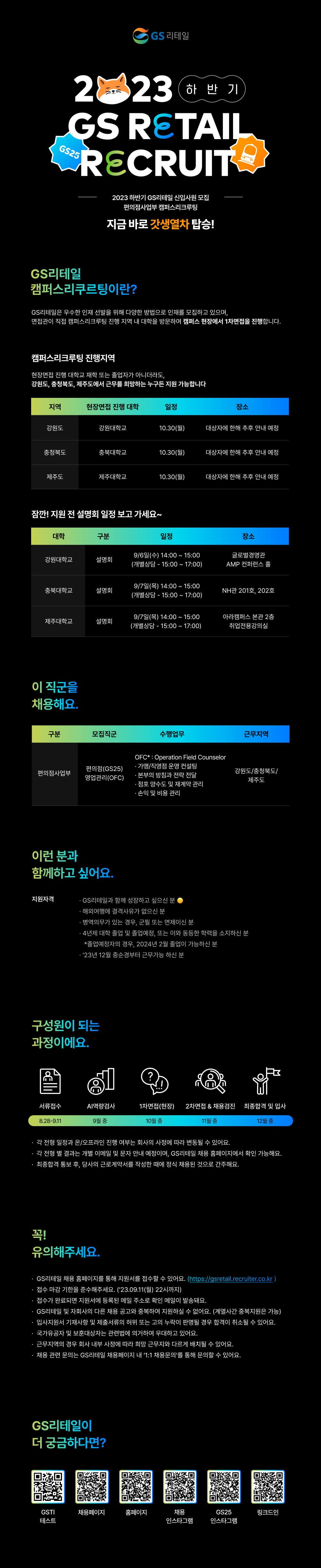 [MINI JOB FAIR_Ep.11]GS리테일 하반기 채용설명회 개최 알림