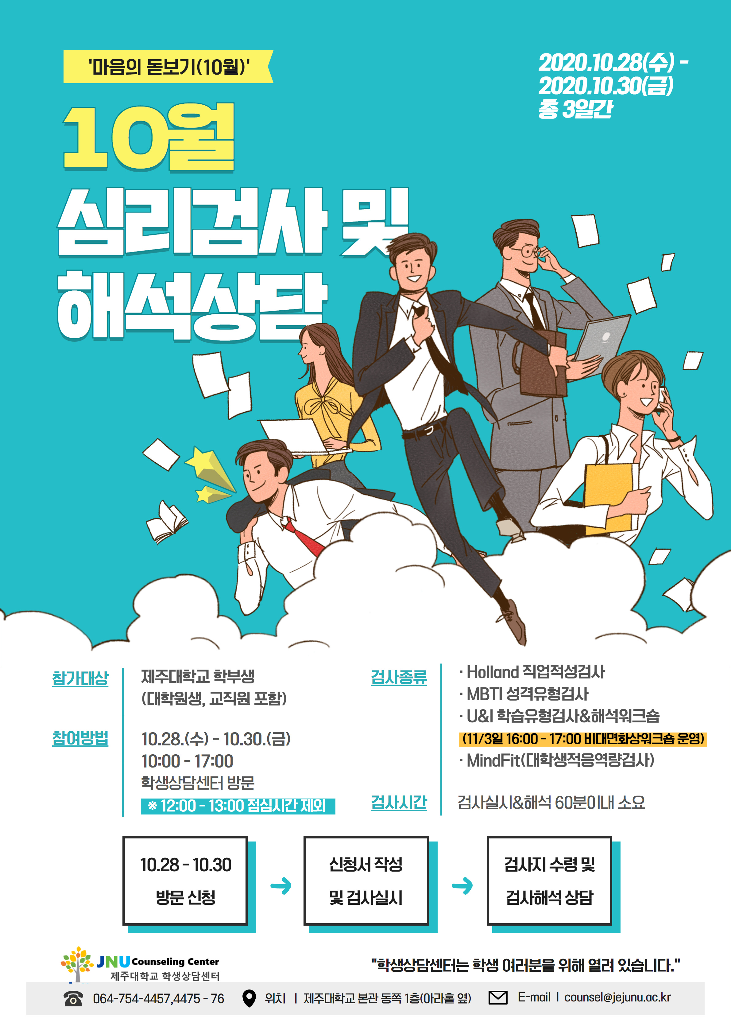 2020.10월 "마음의 돋보기" 심리검사 프로그램 안내