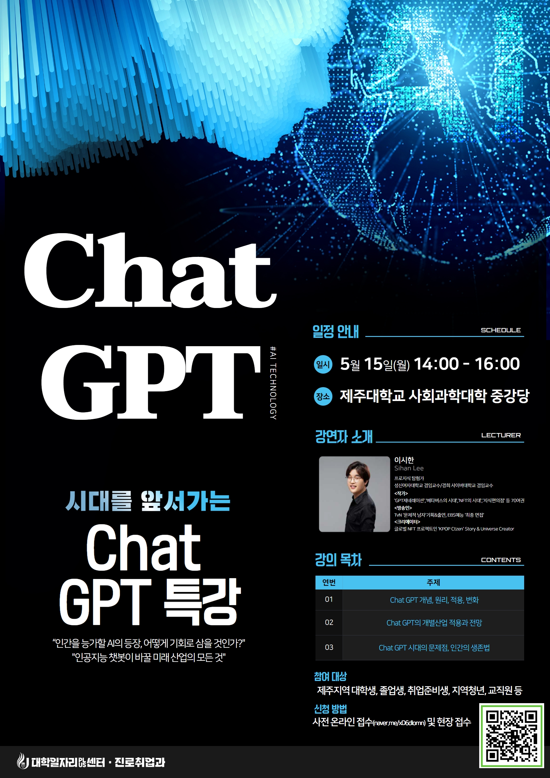 시대를 앞서나가는 "Chat GPT" 특강 참여 안내(5.15)