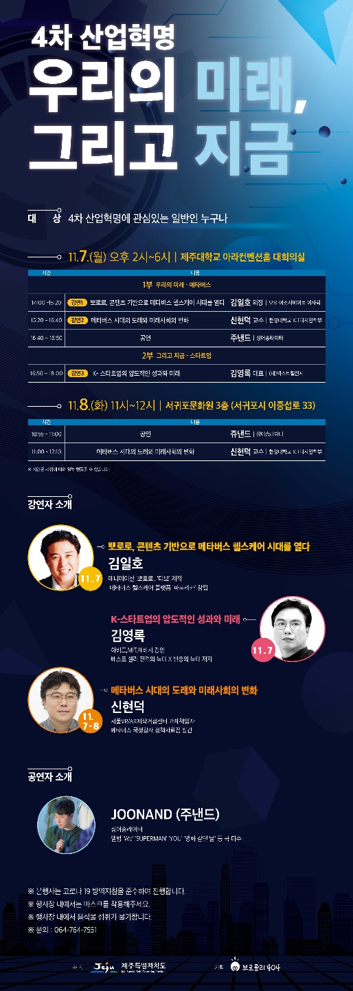 [4차 산업혁명 우리의 미래, 그리고 지금] 특강 강연 안내