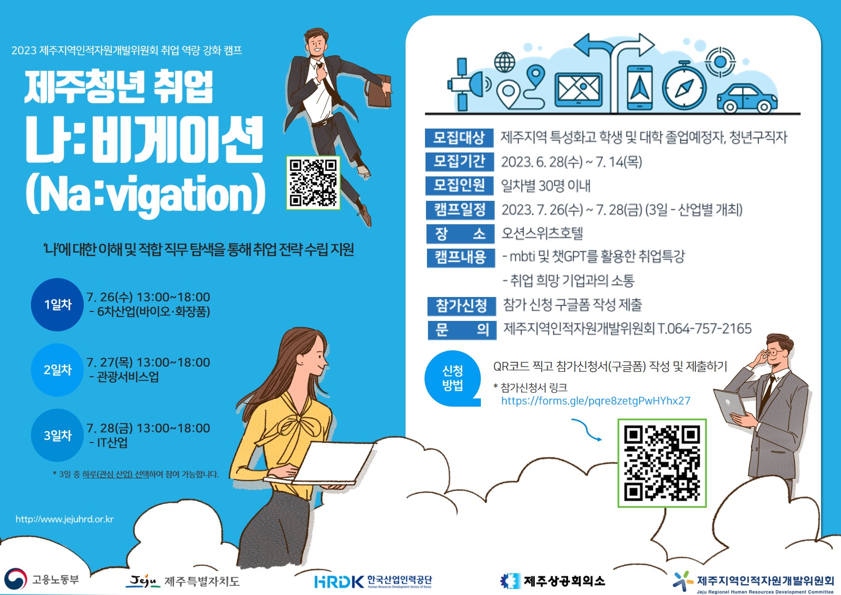 2023 제주지역인적자원개발위원회 취업 역량 강화 캠프 안내 - 제주청년 취업 나:비게이션(Na:vigation)