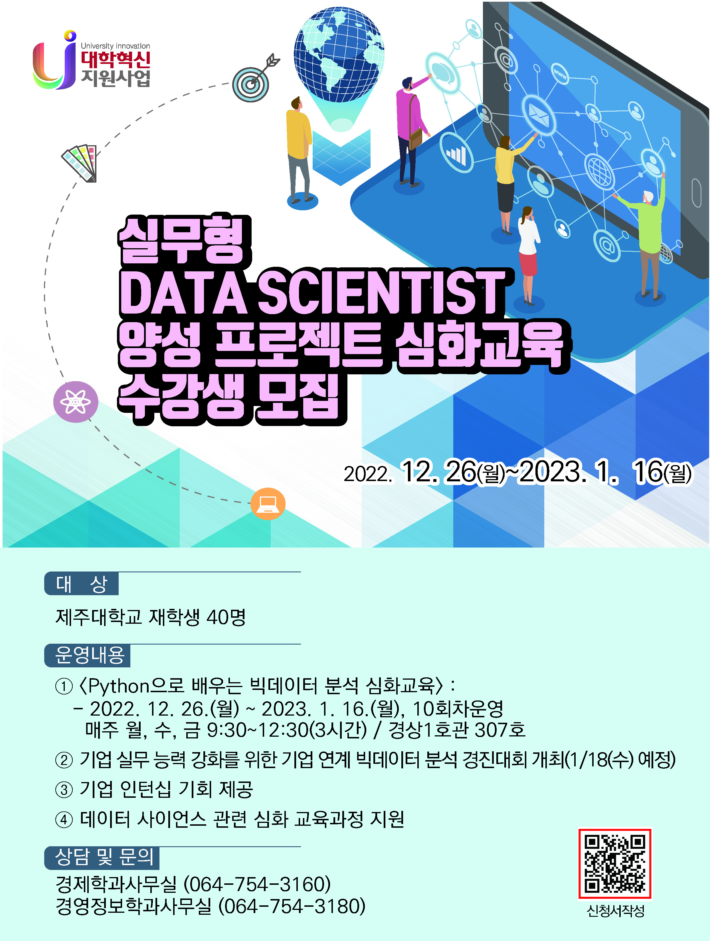 실무형 DATA SCIENTIST 양성 프로젝트 수강생 모집