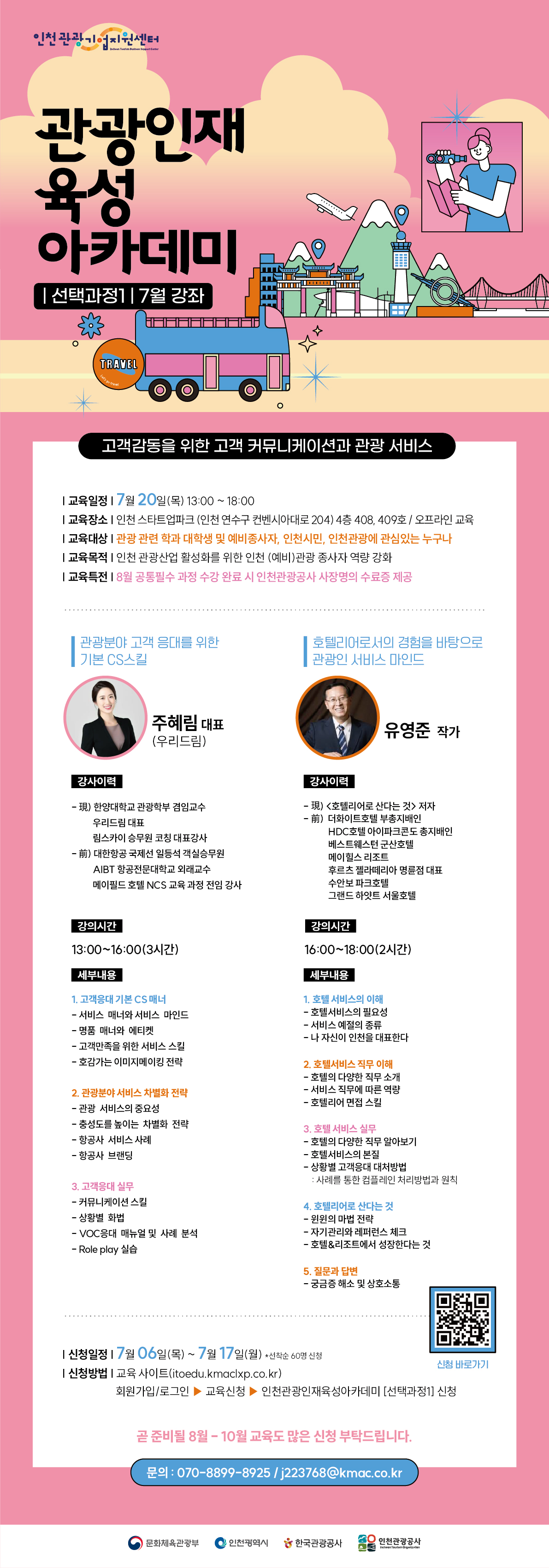 「인천 관광인재 육성 아카데미」 7월 교육 신청 안내