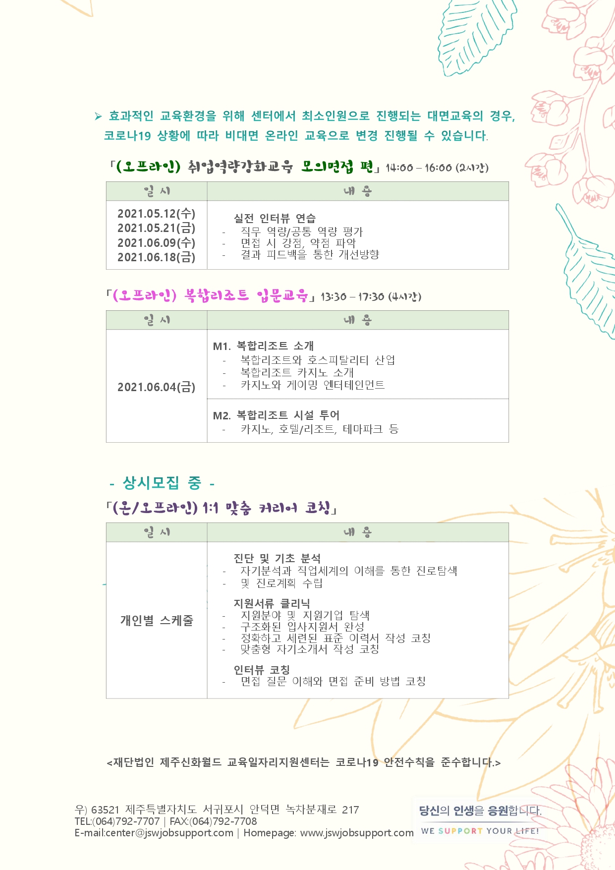 재단법인 제주신화월드교육일자리지원센터 5,6월 교육일정 안내