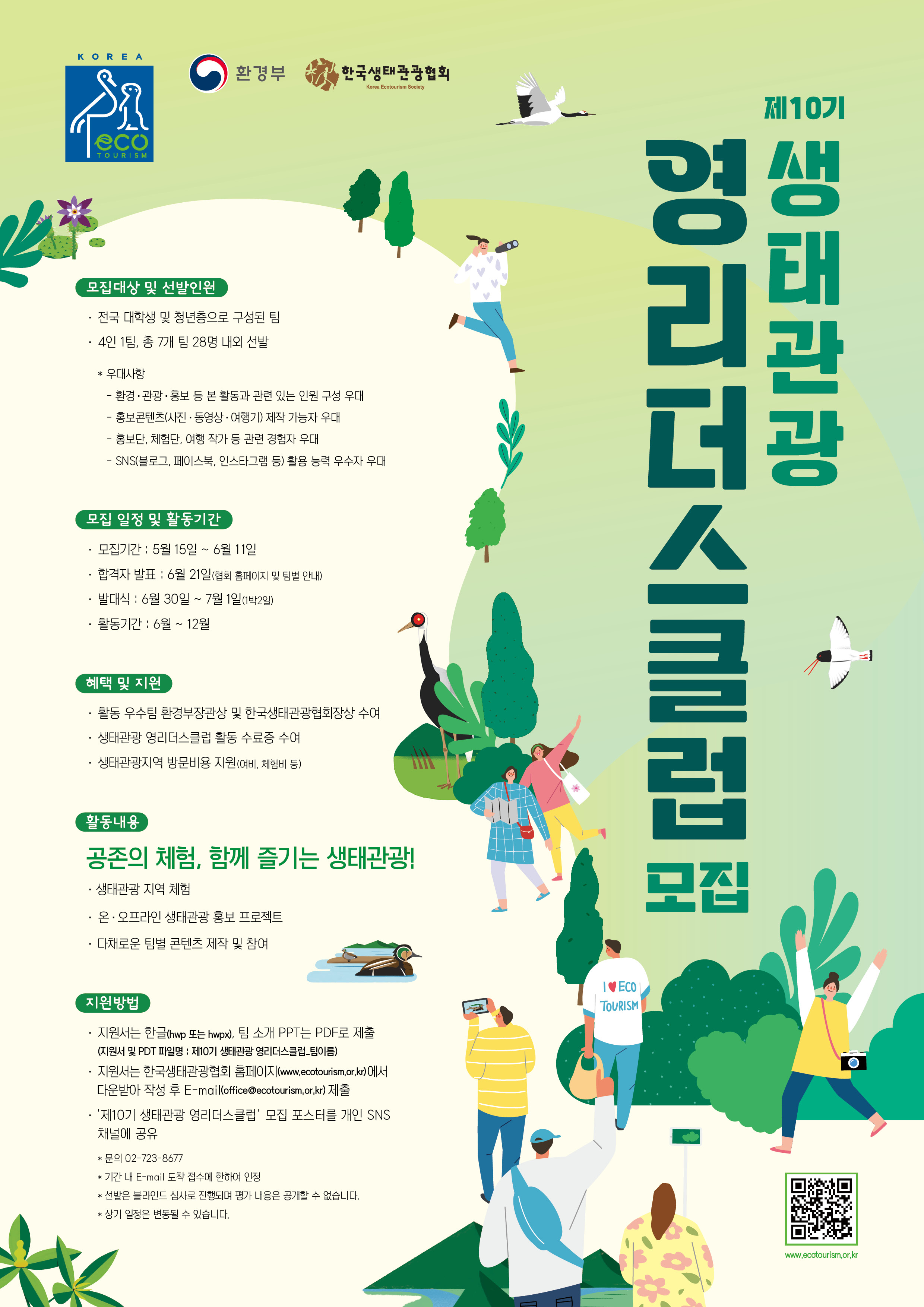 제10기 생태관광 영리더스클럽 모집 공고