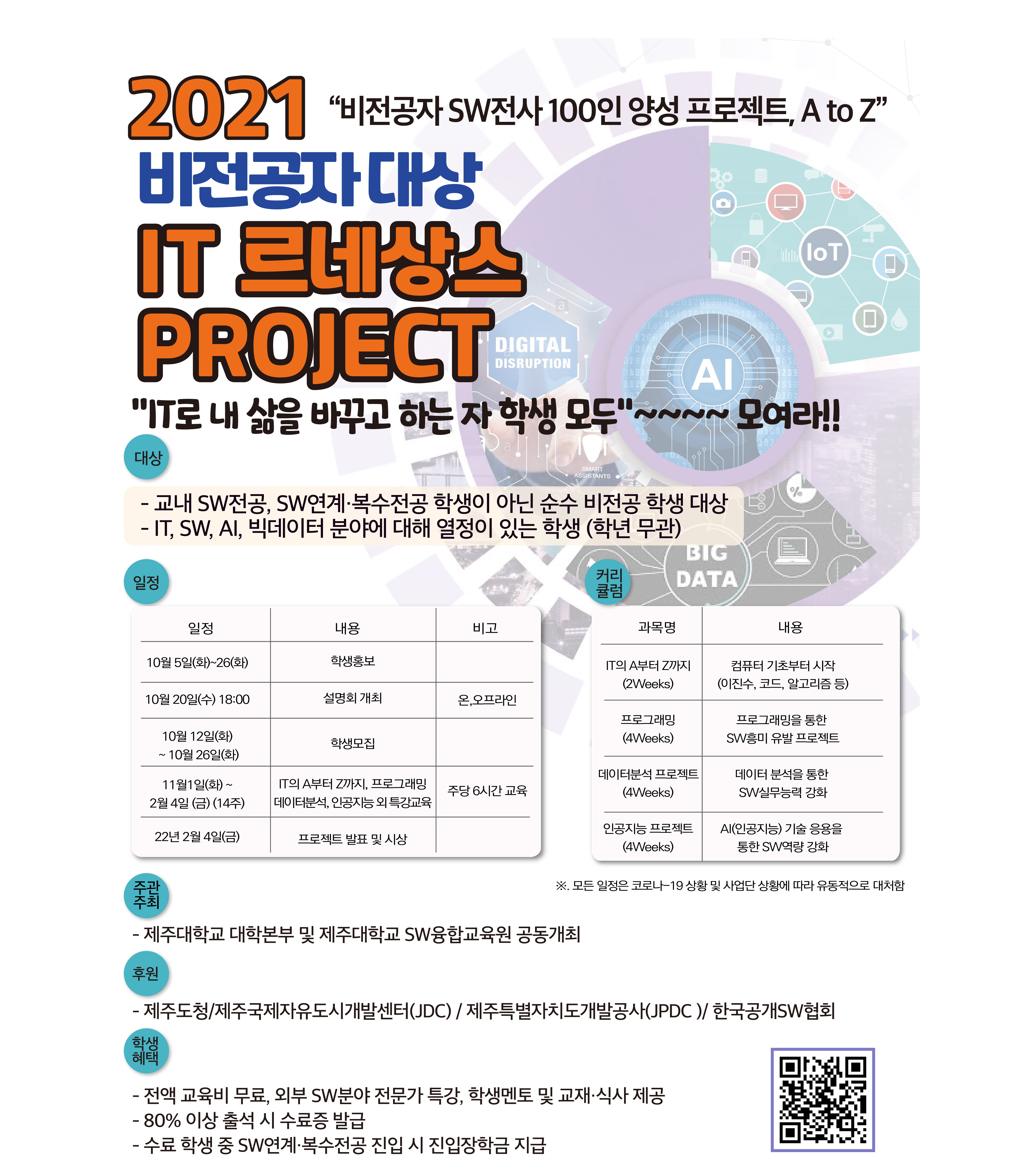 비전공자 대상 IT 르네상스 프로젝트 참여 안내