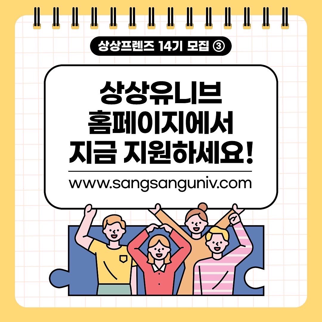 KT&G 상상프렌즈 14기 모집 안내