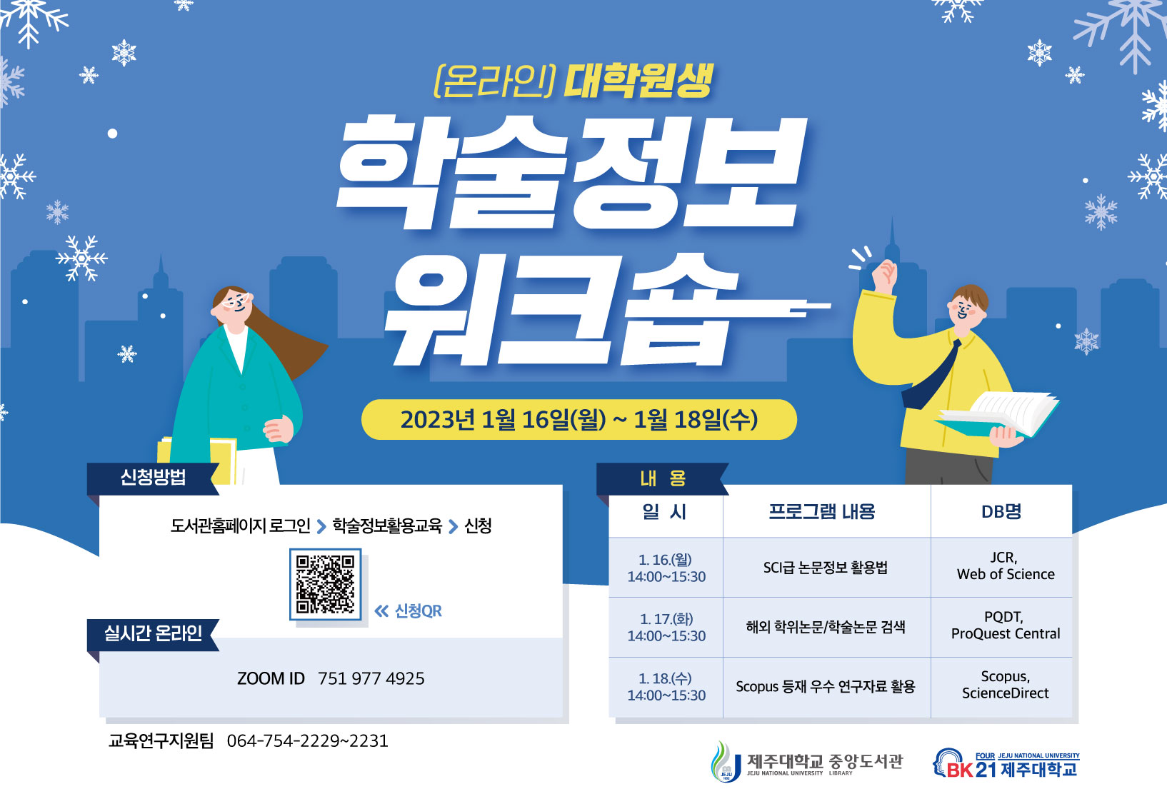 [BK21]대학원생 학술정보 워크숍 참여 안내