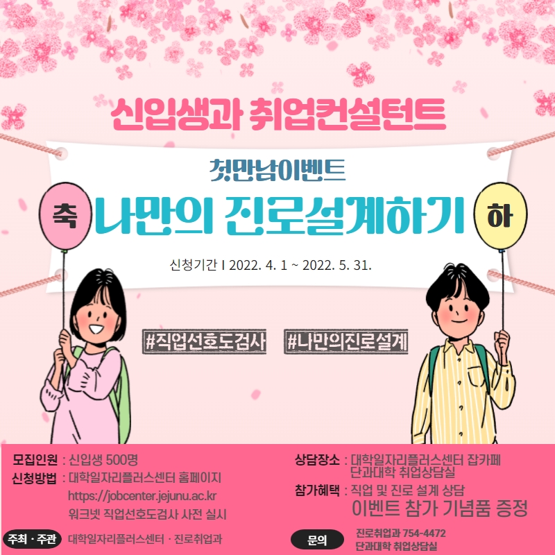 신입생과 취업컨설턴트와의 첫만남 이벤트 "나만의 진로 설계하기"