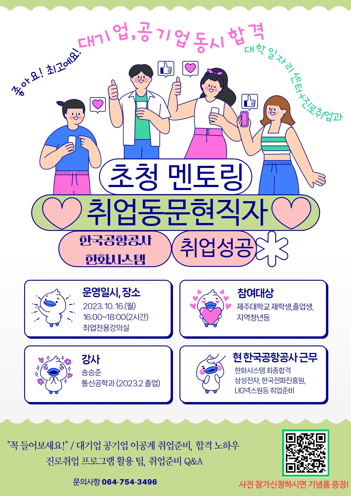 「취업동문 현직자 초청 멘토링」 개최 안내