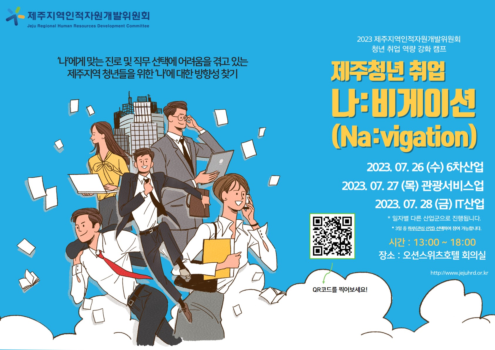 2023 제주지역인적자원개발위원회 취업 역량 강화 캠프 안내 - 제주청년 취업 나:비게이션(Na:vigation)