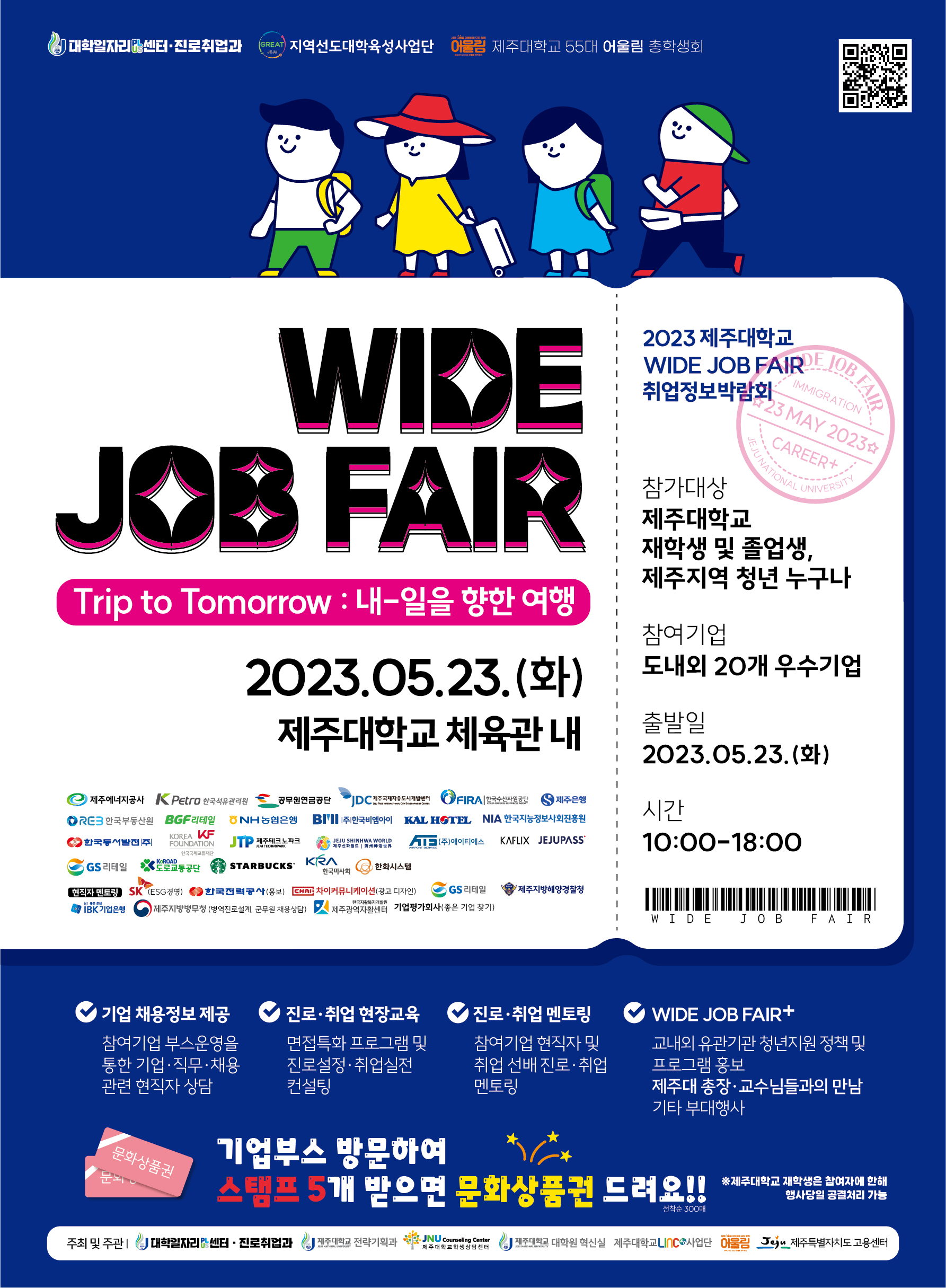 2023 WIDE JOB FAIR 취업정보박람회 참여 안내