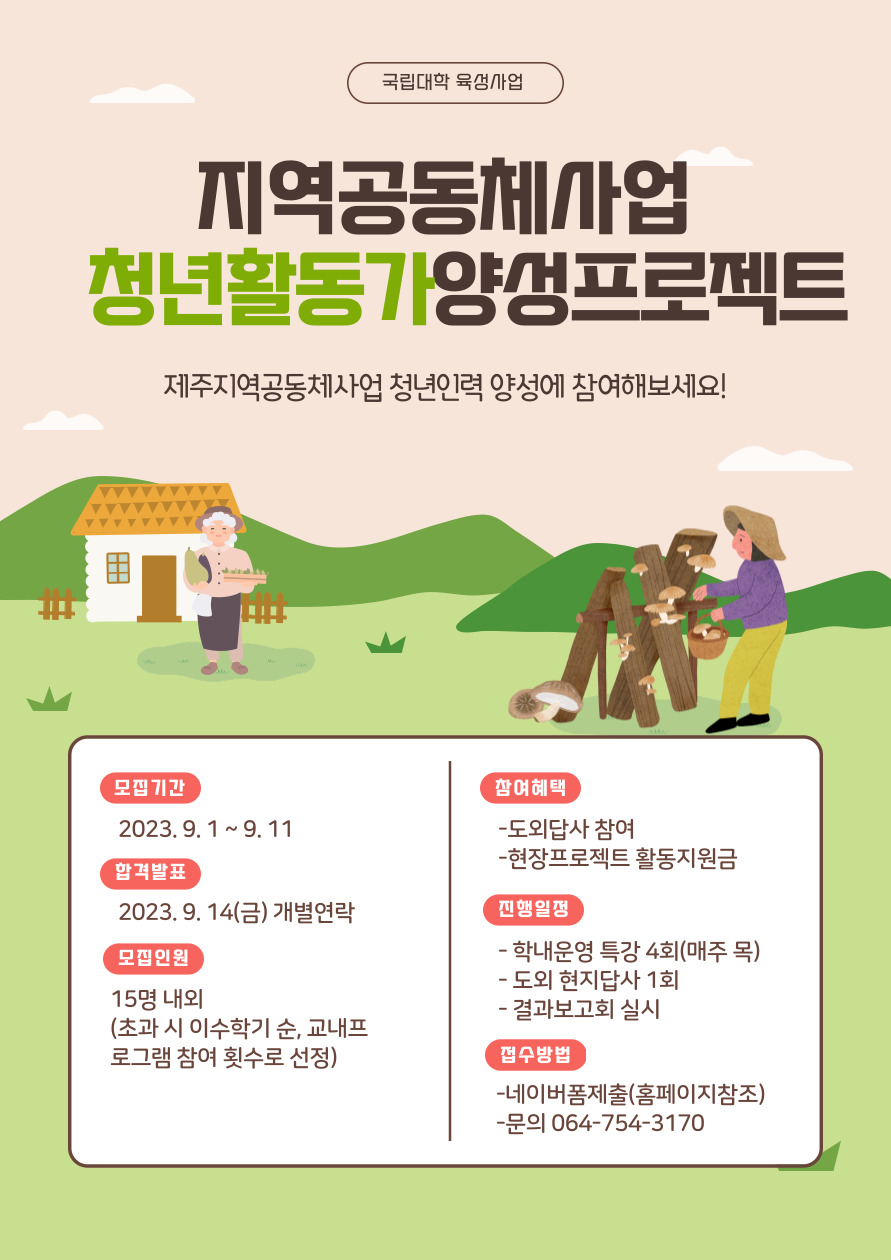 [육성] 관광개발학과 주최 지역공동체사업 청년활동가 양성프로젝트 모집 공고