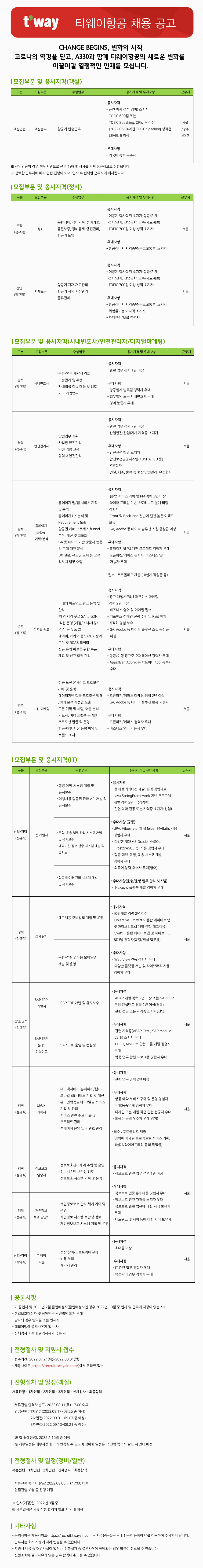 티웨이 항공 채용 공고 안내