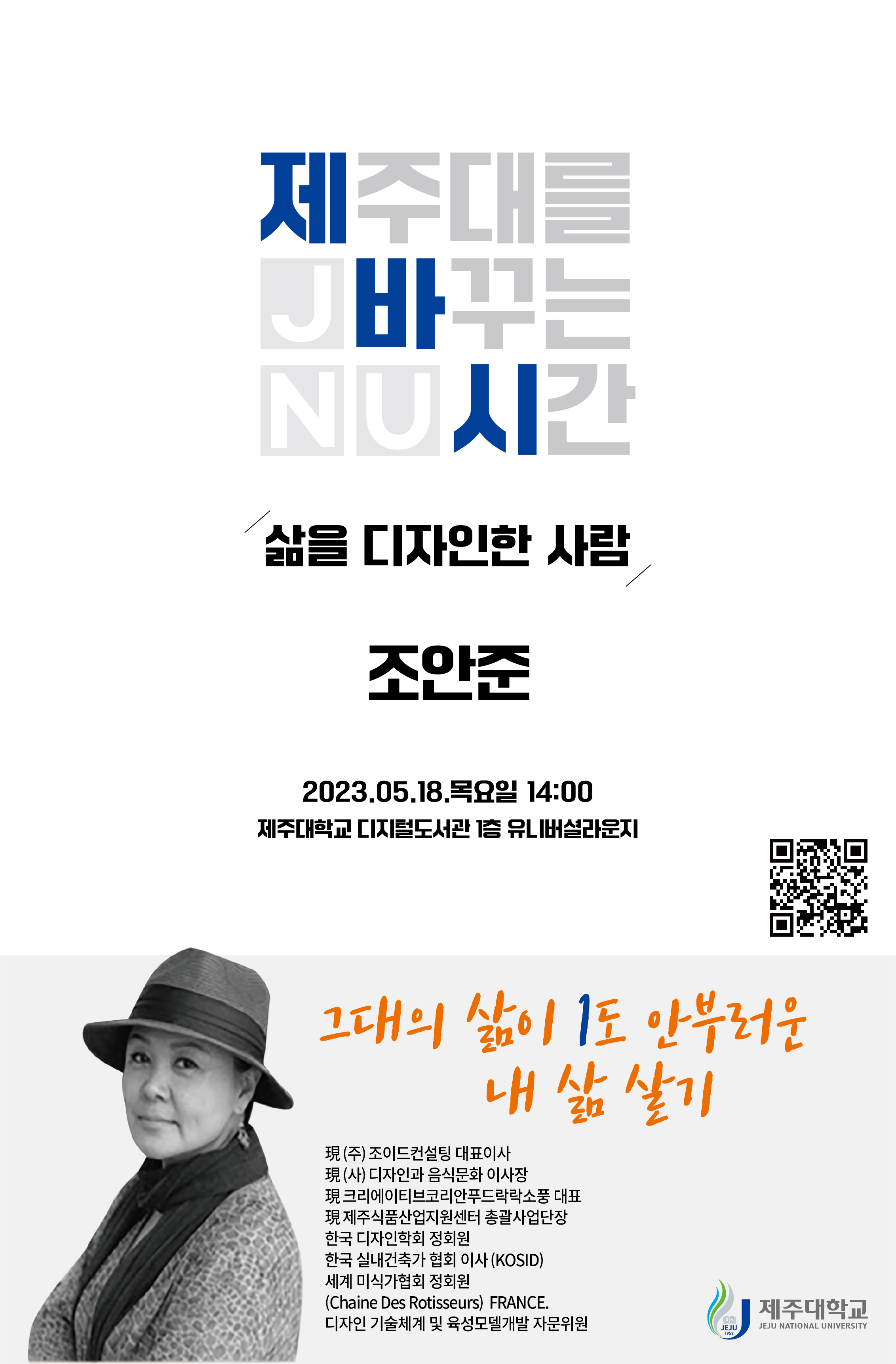 2023학년도 토크콘서트 「JNU 제바시(제주대를 바꾸는 시간)」개최 안내