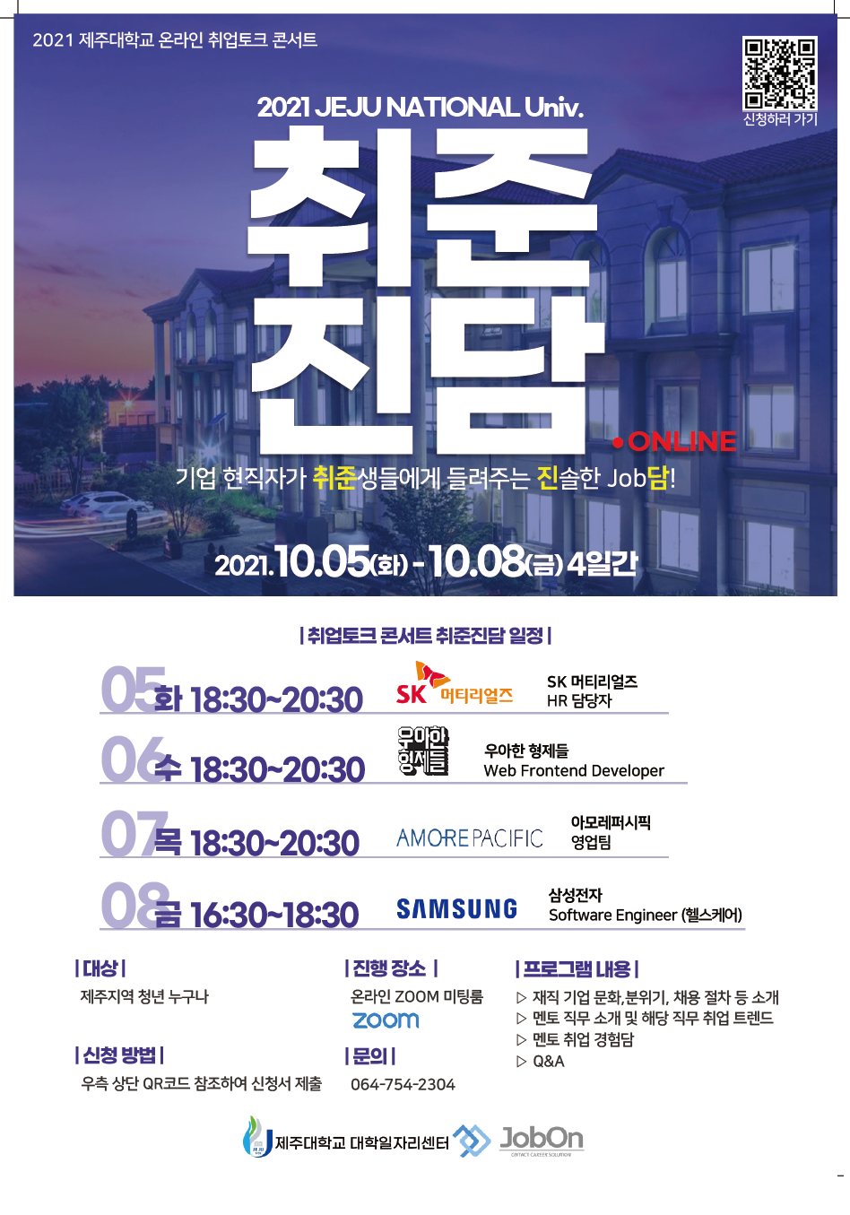 온라인 취업토크콘서트 "취준진담" 개최 안내