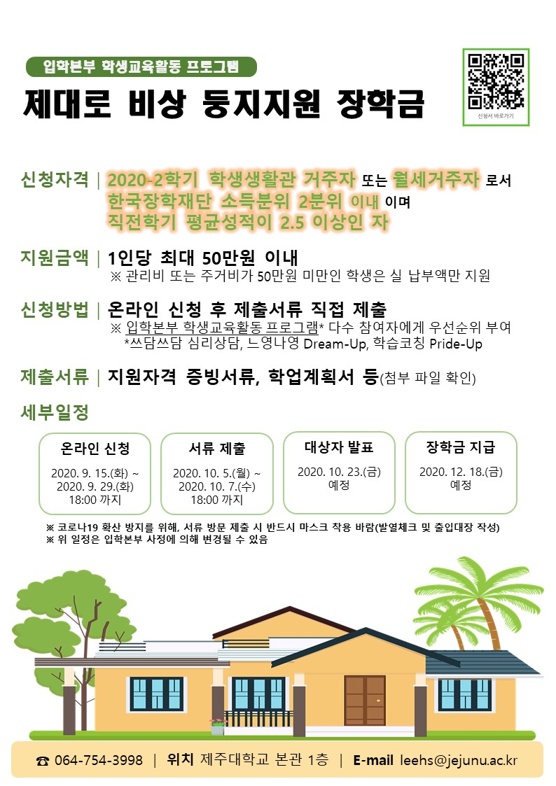 제대로 비상 둥지(주거비) 지원 장학금 운영 안내
