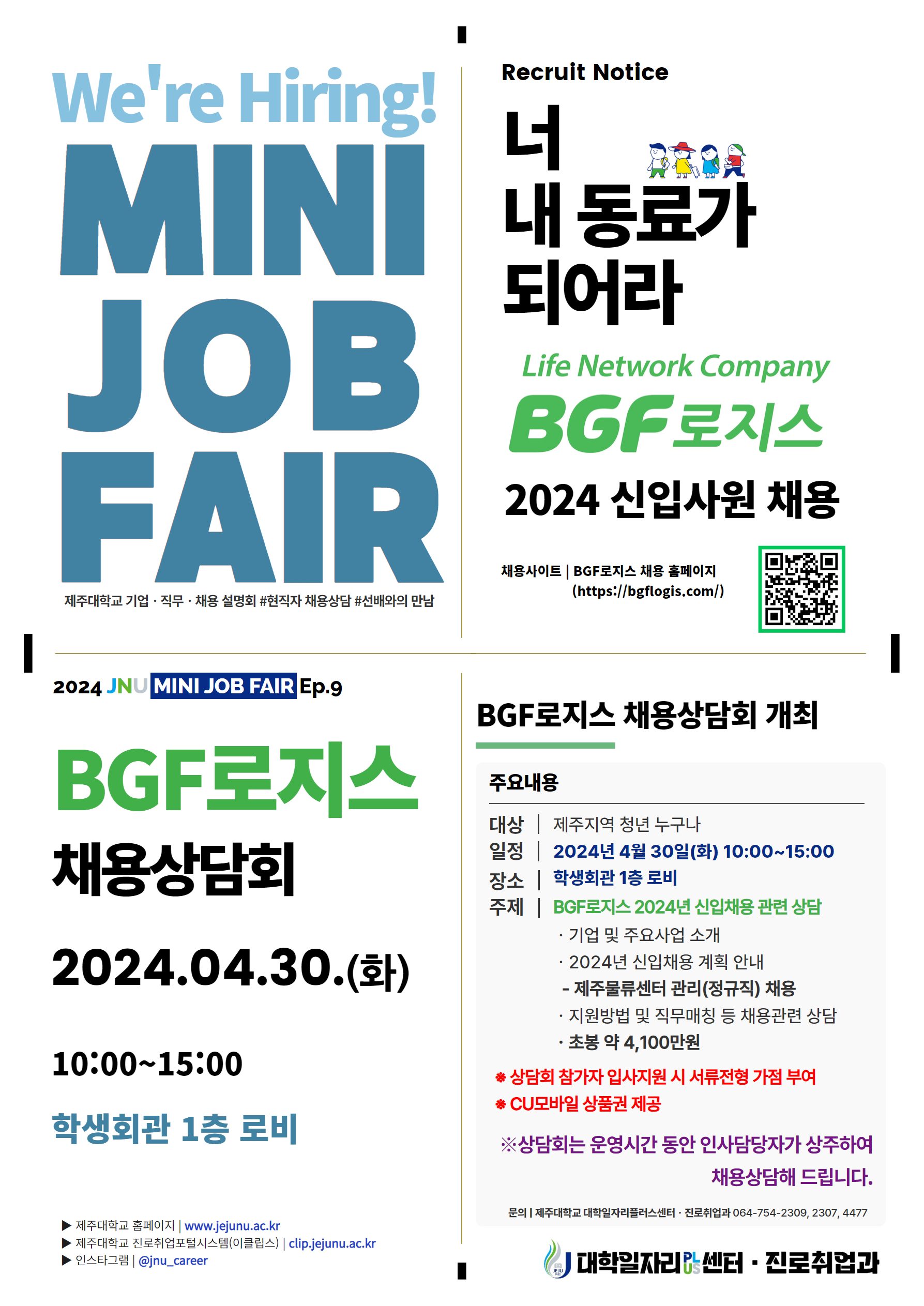 [MINI JOB FAIR_Ep.8,9]공무원연금공단, BGF로지스 채용설명·상담회 개최 알림