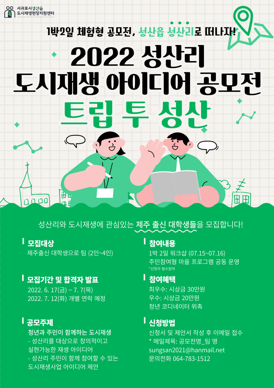 2022 성산읍 성산리 도시재생 아이디어 공모전 모집공고 