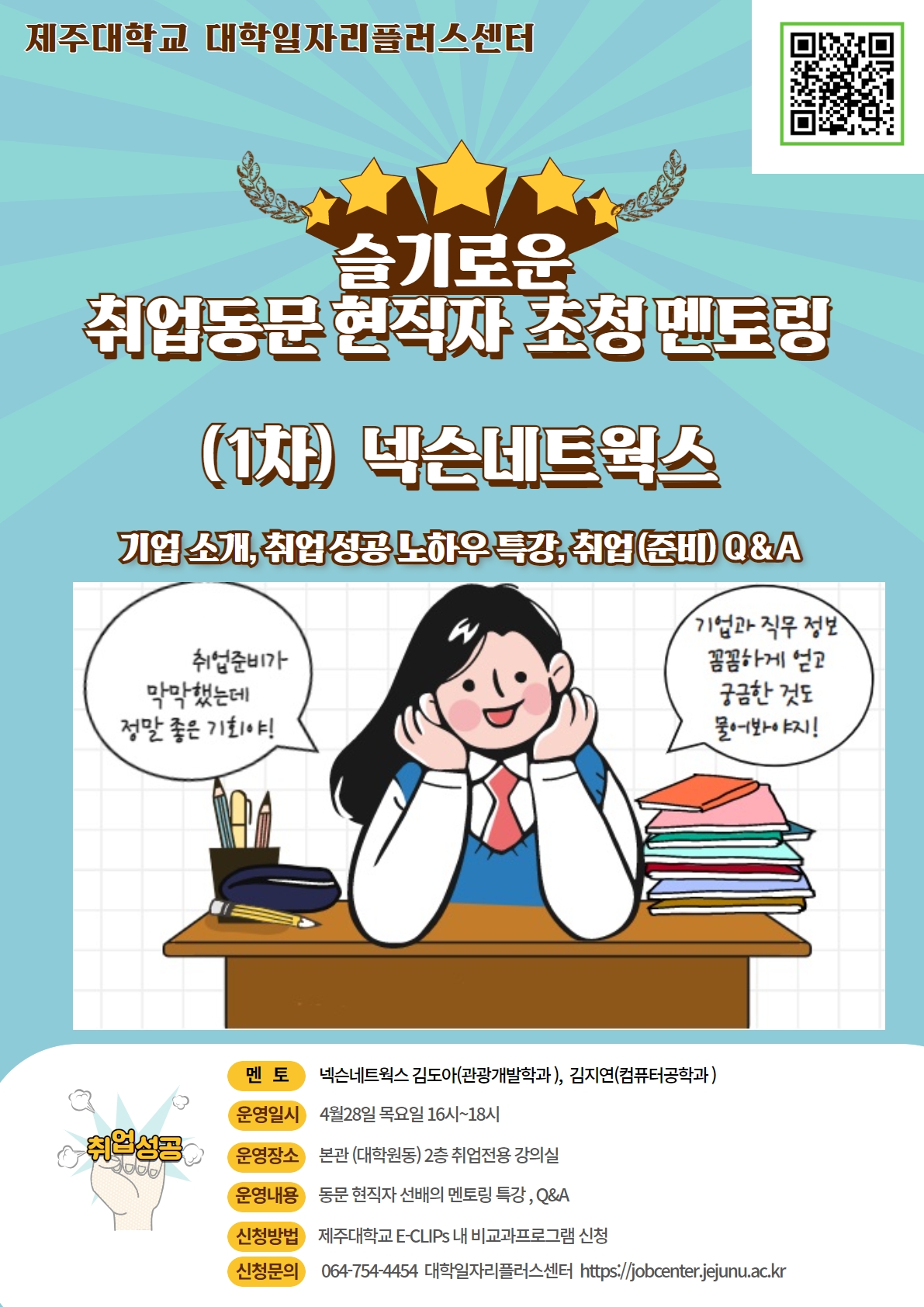 취업 동문 현직자 초청 멘토링(1회차) 프로그램 참여 요청