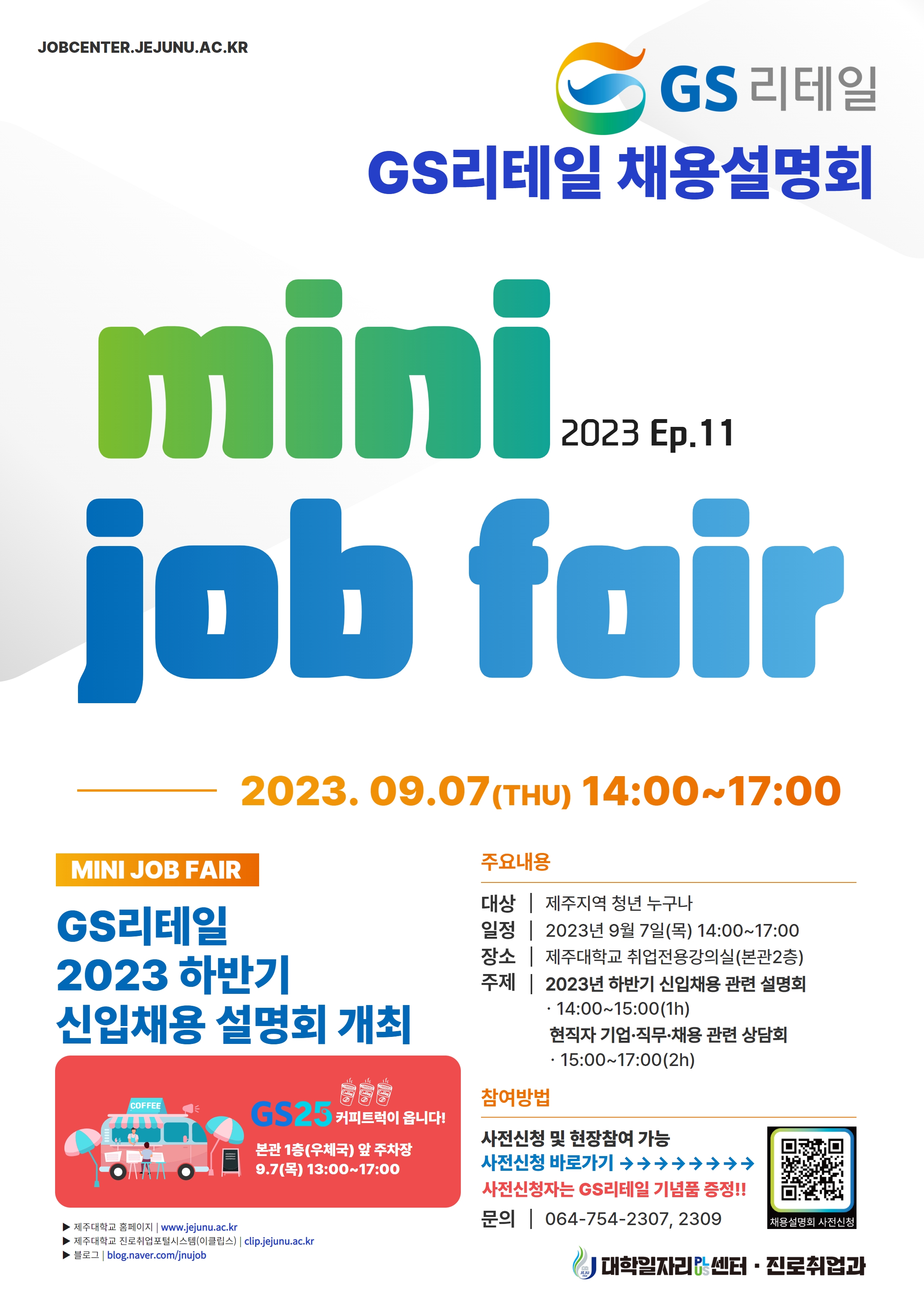 [MINI JOB FAIR_Ep.11]GS리테일 하반기 채용설명회 개최 알림