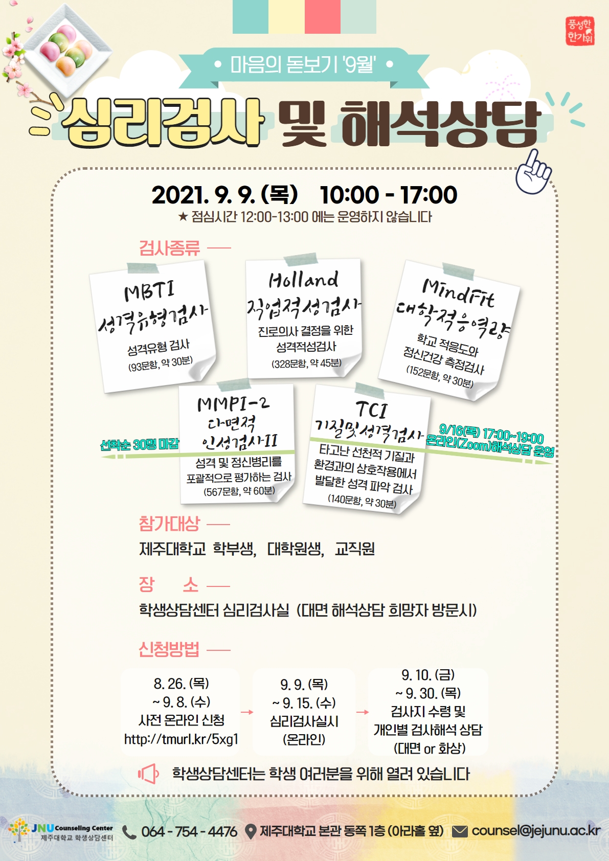 2021.9월 심리검사 프로그램 참여 안내