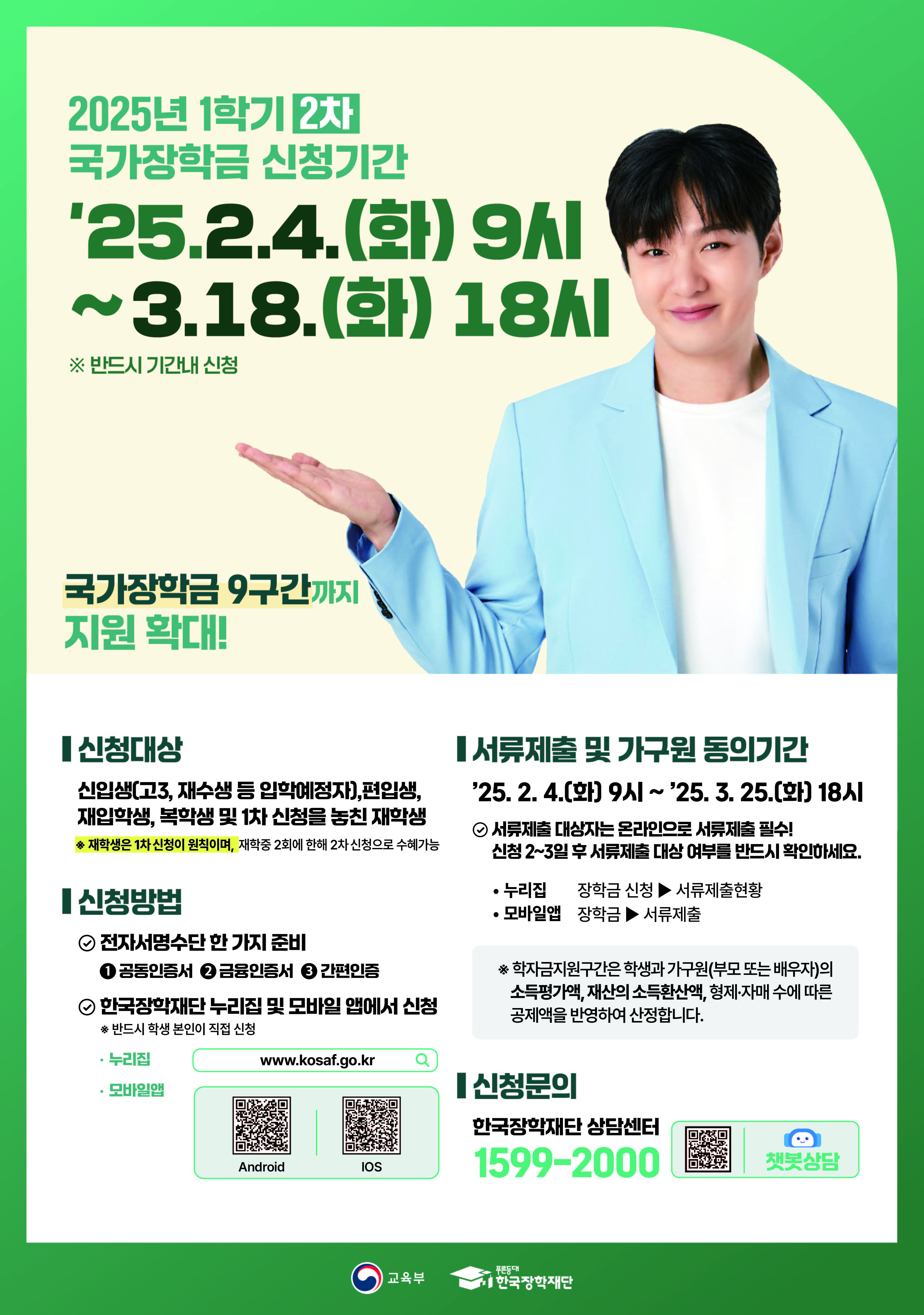 2025학년도 1학기 국가장학금 2차 신청 안내