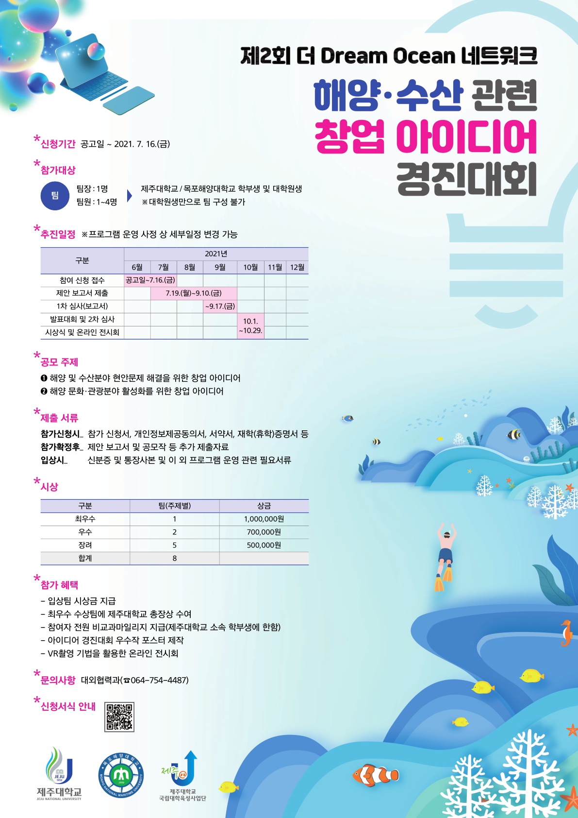 제2회 더 Dream Ocean 네트워크 창업 아이디어 경진대회 안내