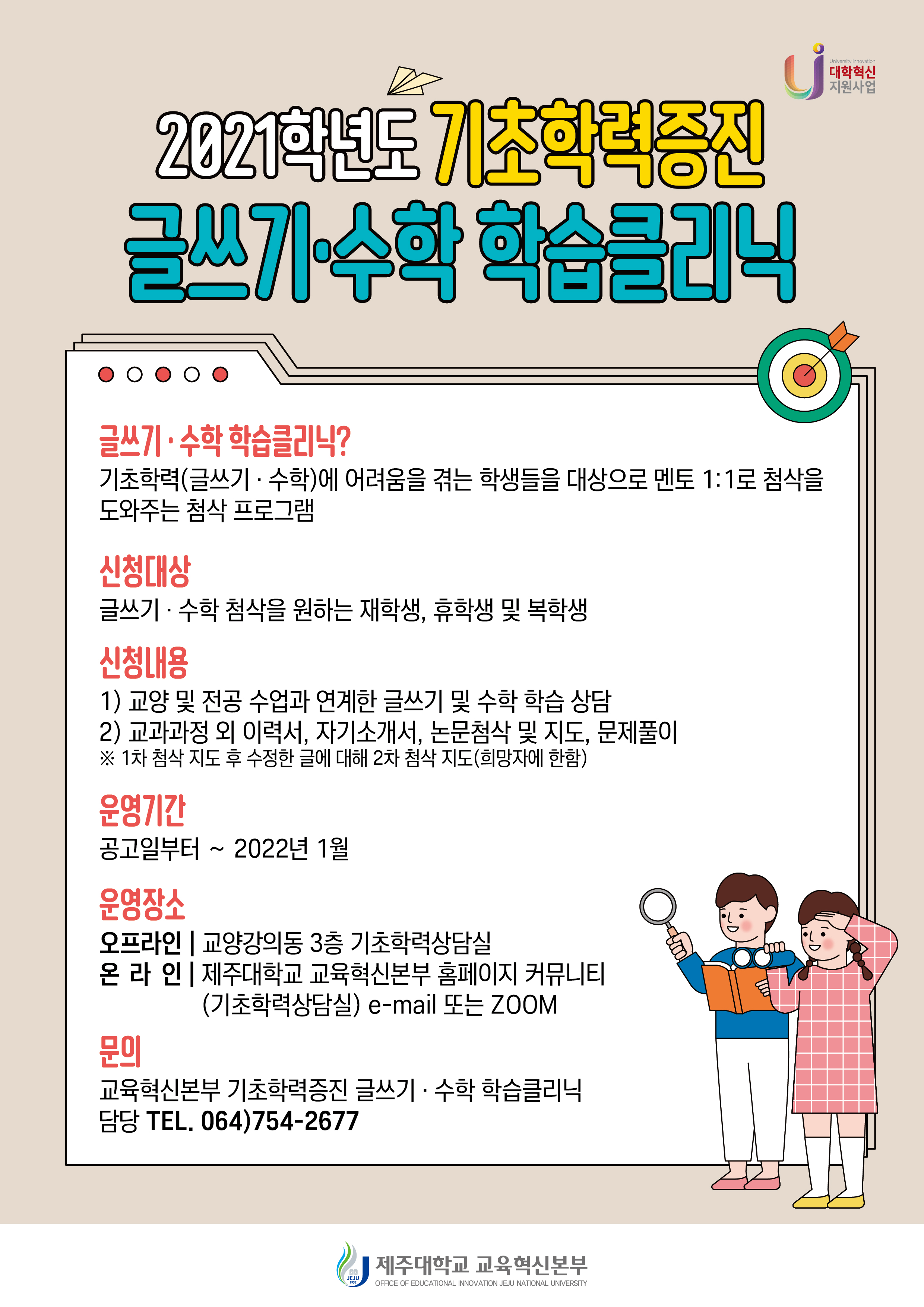 [학사] 기초학력 증진 프로그램(글쓰기, 수학) 운영 안내