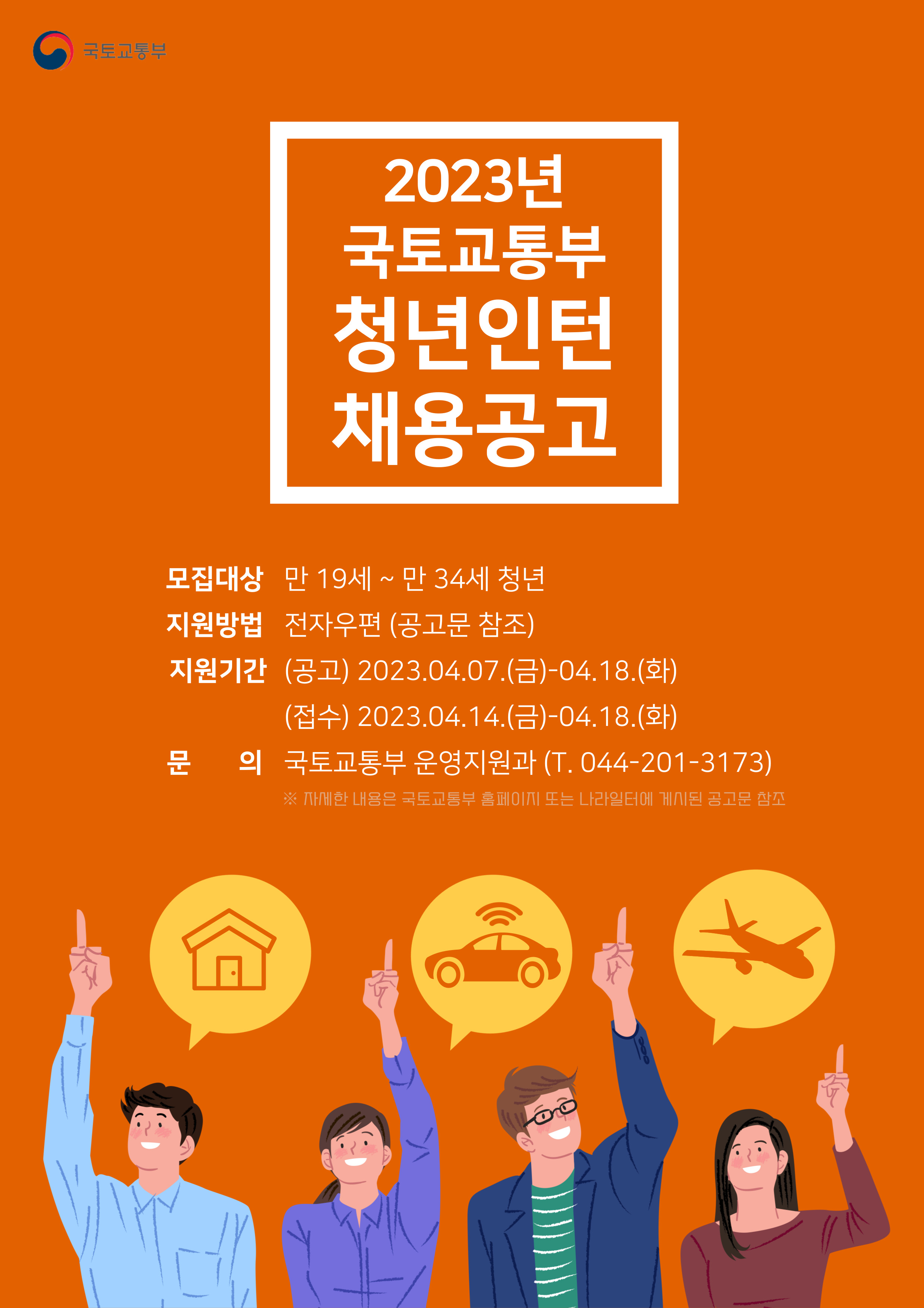 [취업] 국토교통부 청년인턴 모집 계획 안내