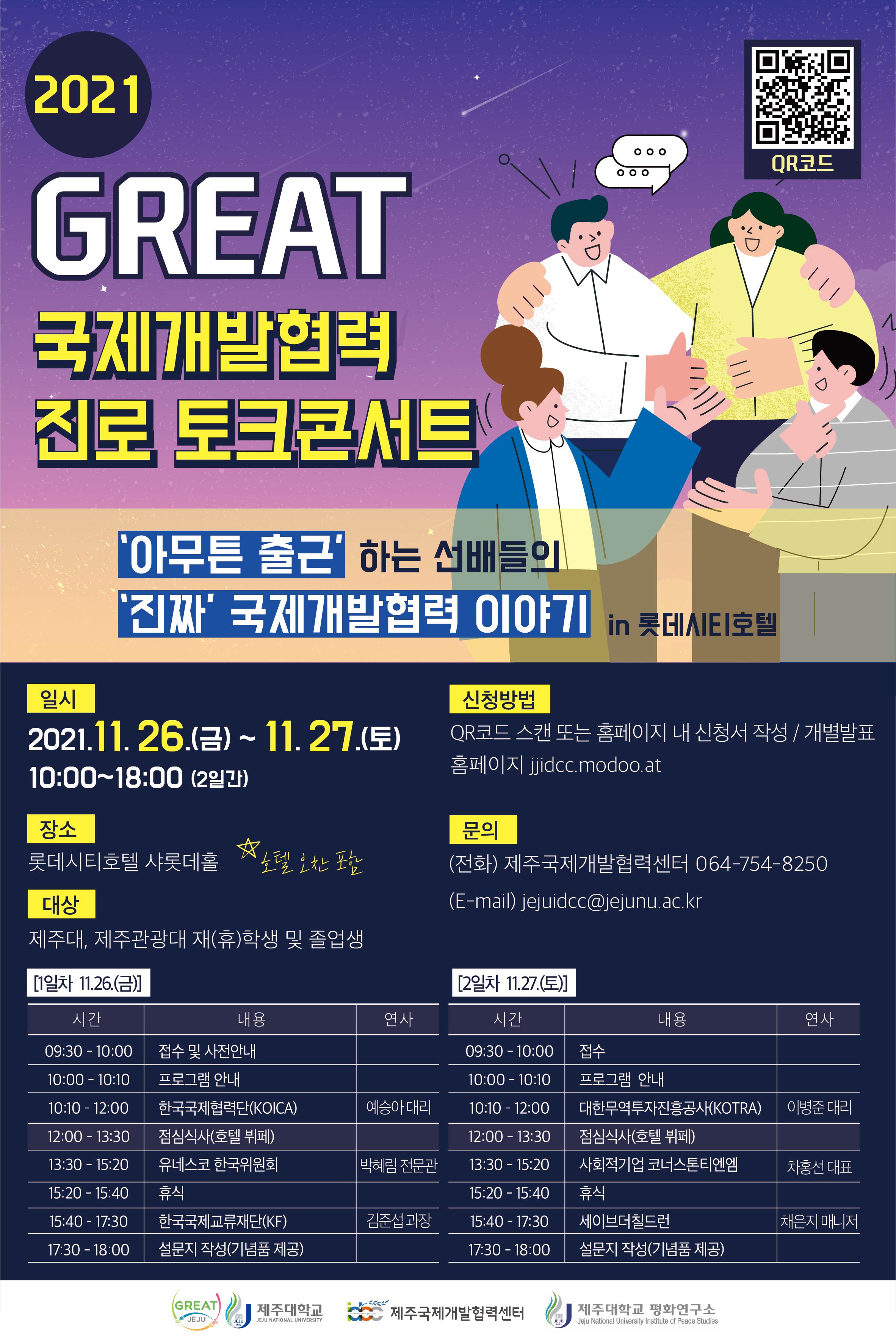 GREAT 2021 국제개발협력 진로 토크콘서트 개최 안내