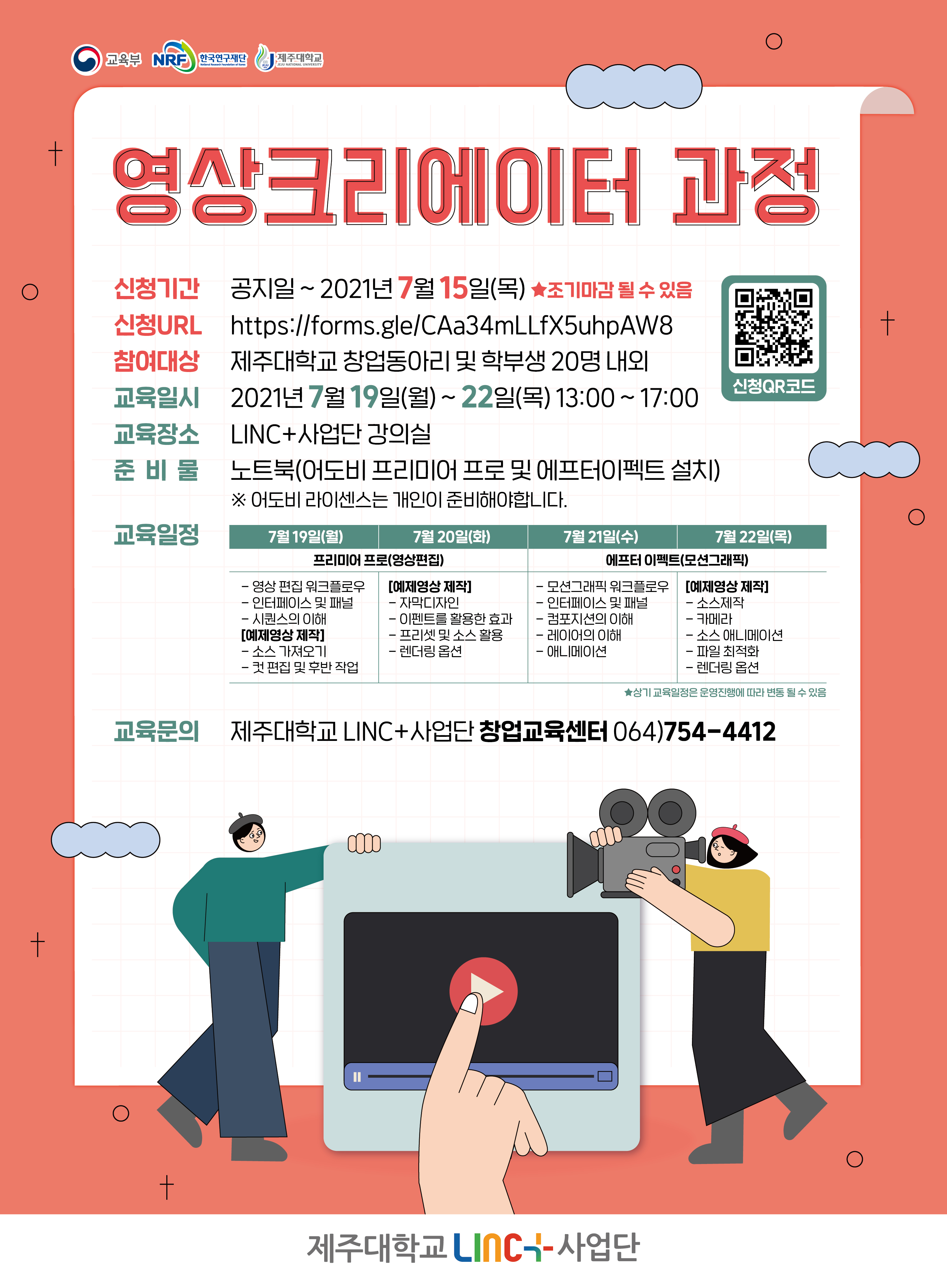 [LINC+] 영상크리에이터 과정 실시 안내