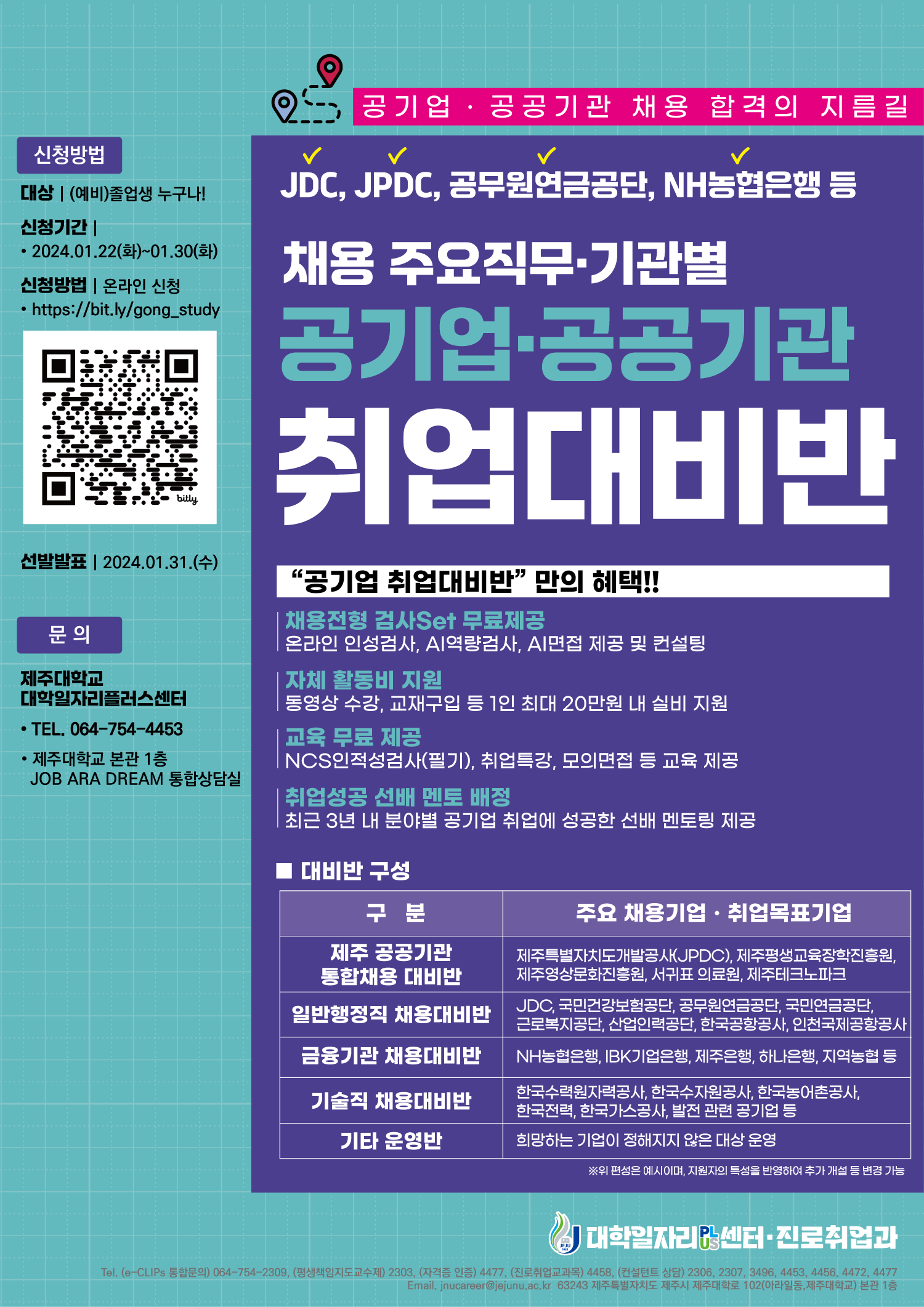 (예비)졸업생 대상 공공기관‧공기업 취업대비반 운영에 따른 참여 안내