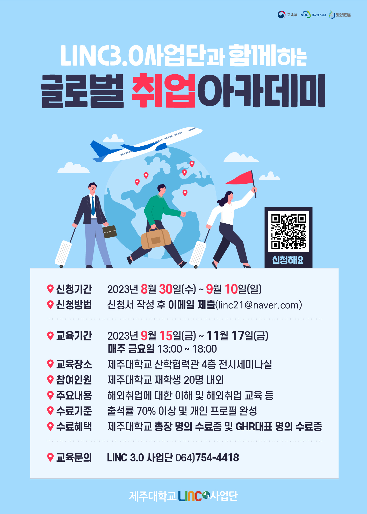 [LINC 3.0 사업단] 2023 글로벌 취업아카데미 참여학생 모집 안내