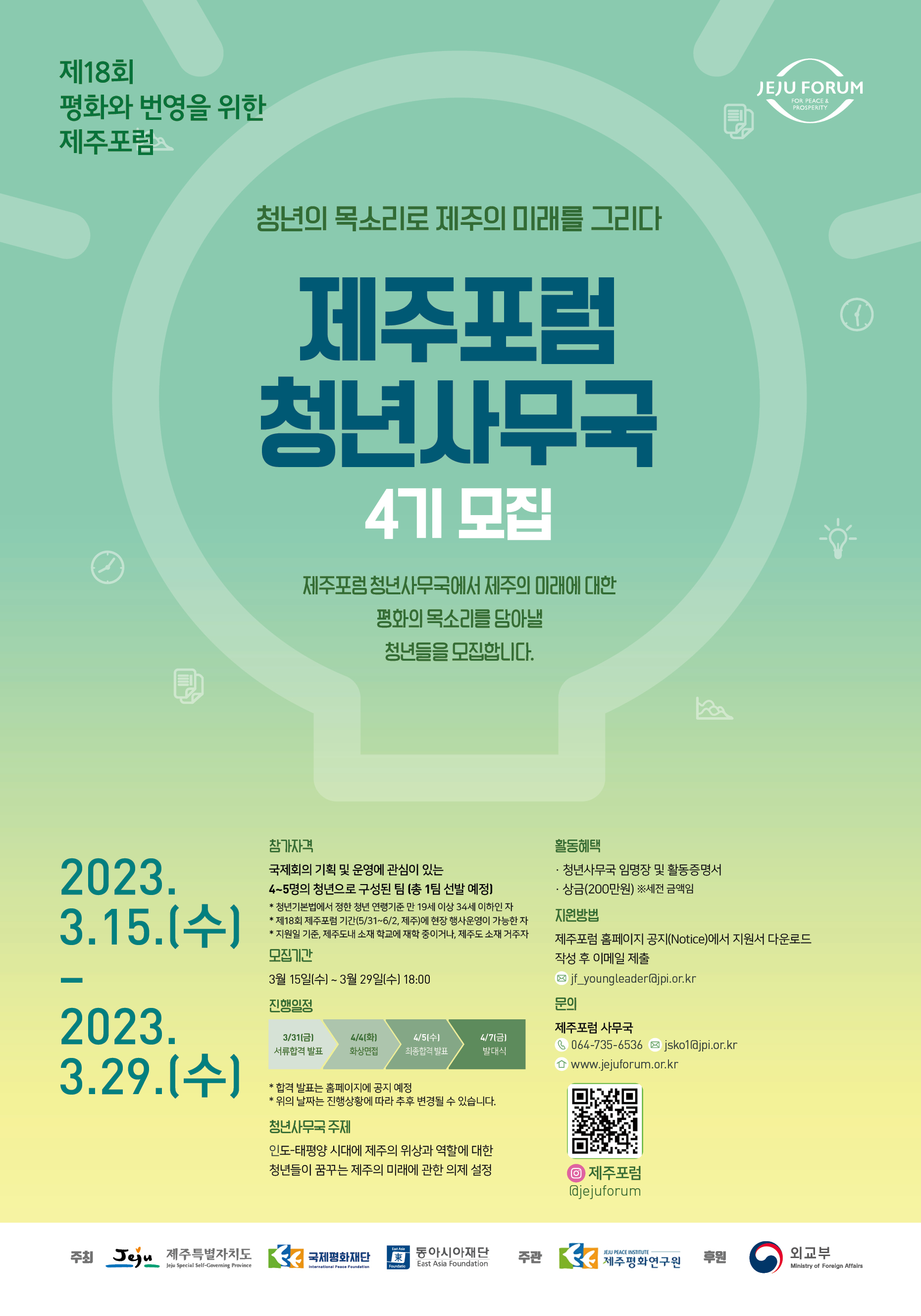 제주포럼 청년사무국 모집 안내(5/31~6/2)