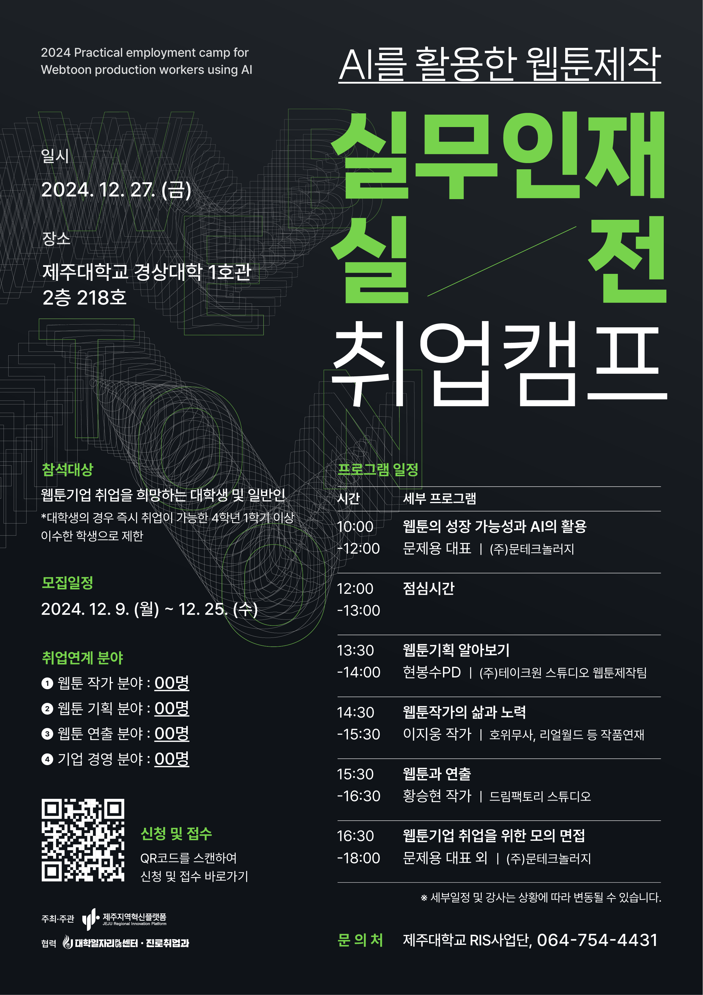 AI를 활용한 웹툰제작 실무인재 실전 취업캠프 안내