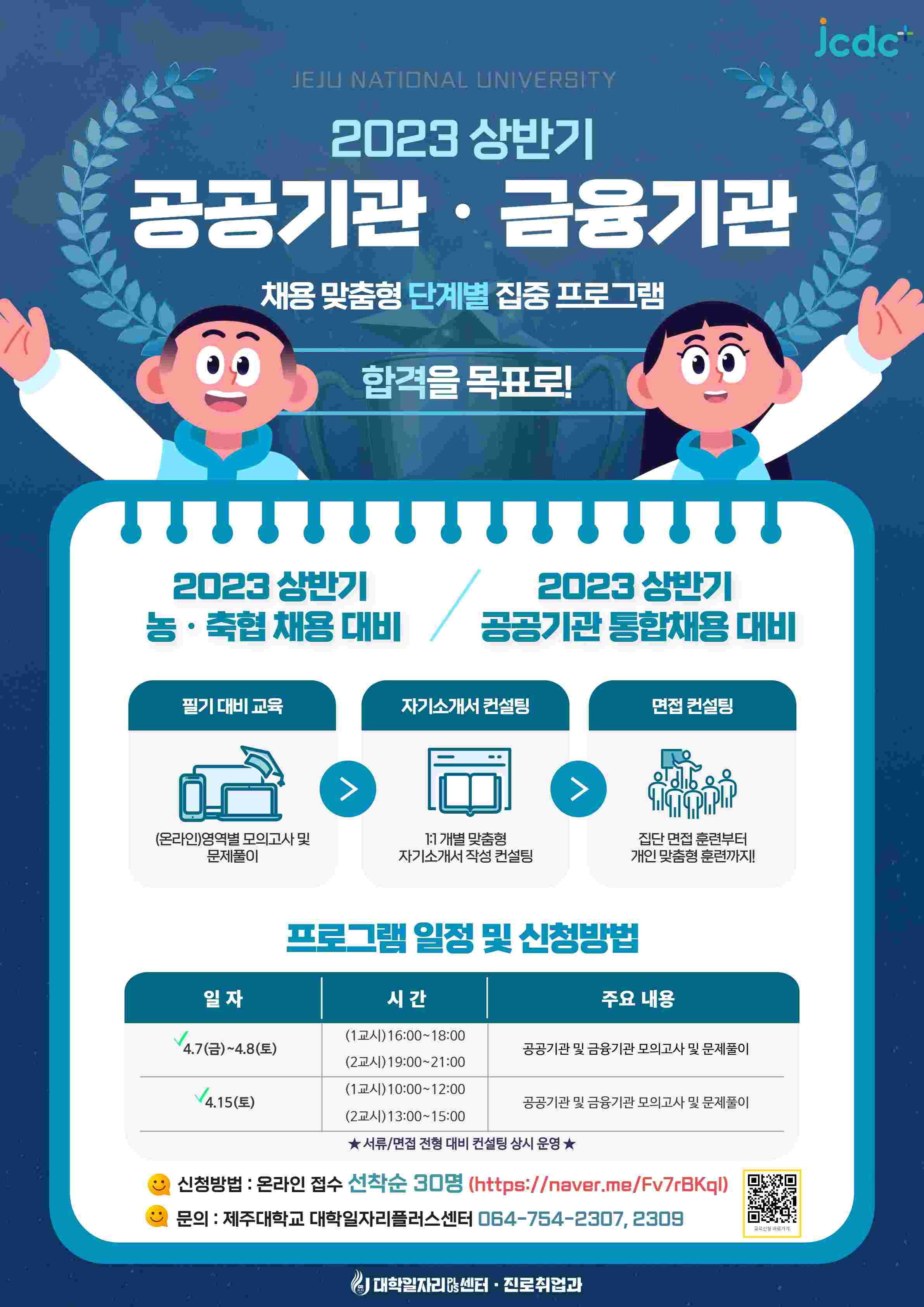 2023년 제1회 제주특별자치도 공공기관 직원 통합채용시험에 따른 맞춤형 프로그램 실시 안내