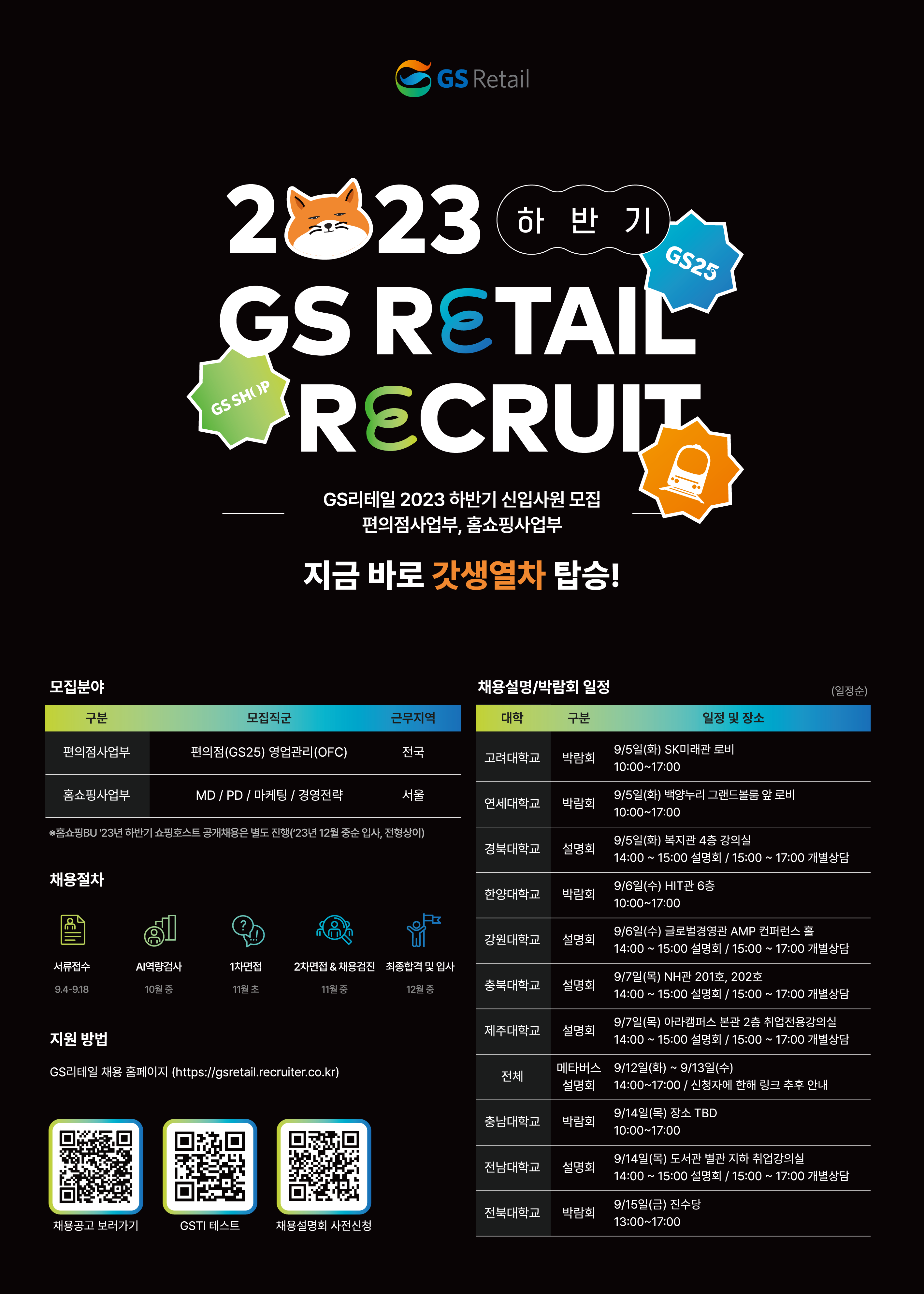 [MINI JOB FAIR_Ep.11]GS리테일 하반기 채용설명회 개최 알림