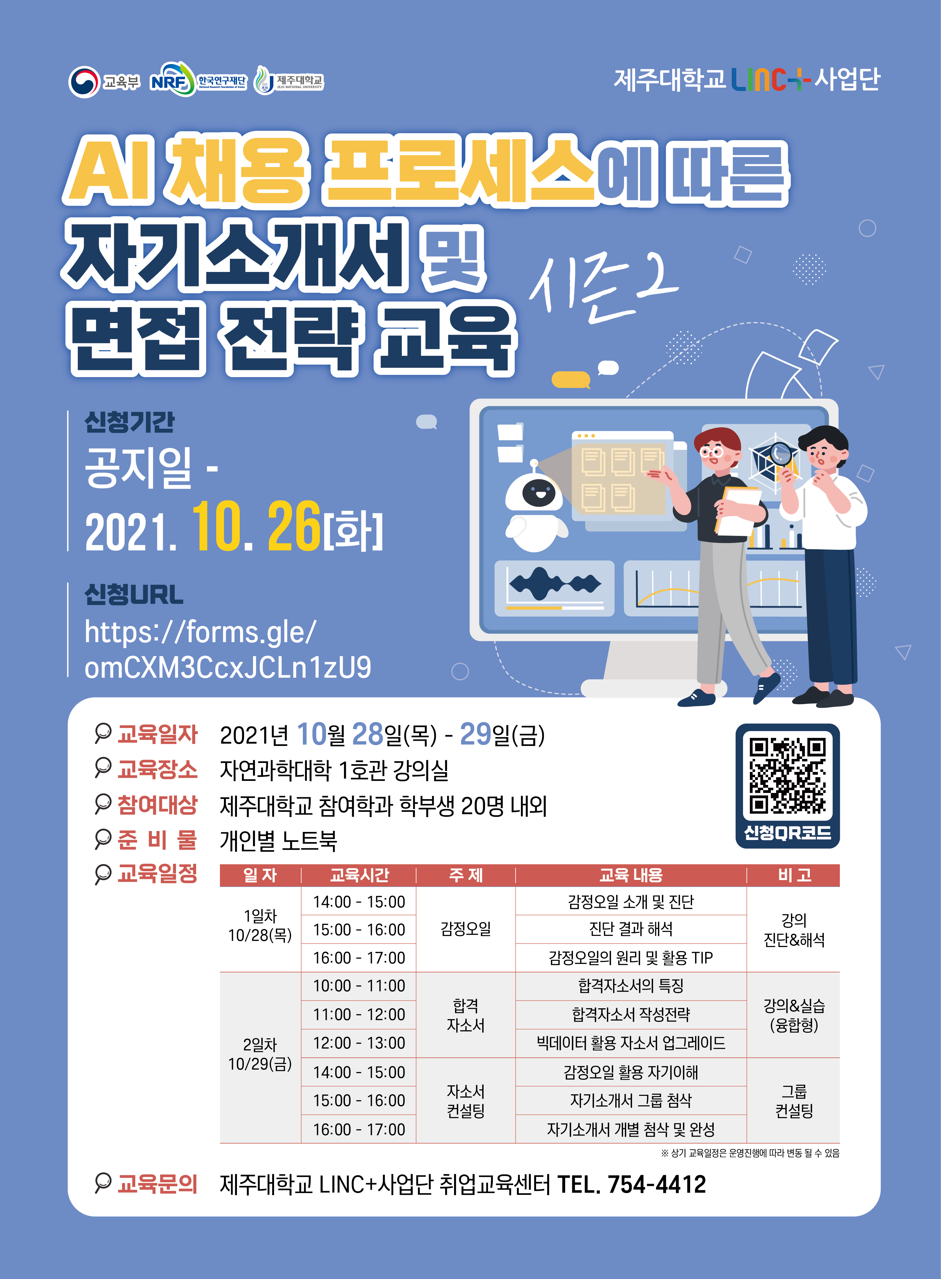 AI 채용 프로세스에 따른 자기소개서 및 면접 전략교육 시즌2 모집 안내