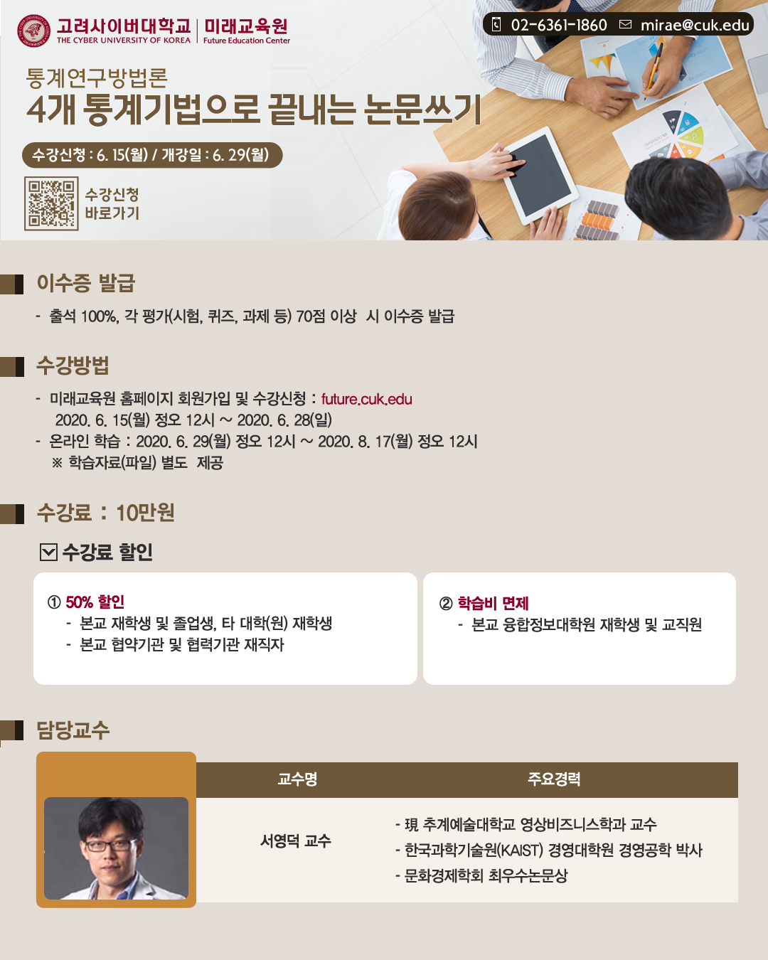 고려사이버대 통계연구방법론 강좌 개설 안내(유료강좌)